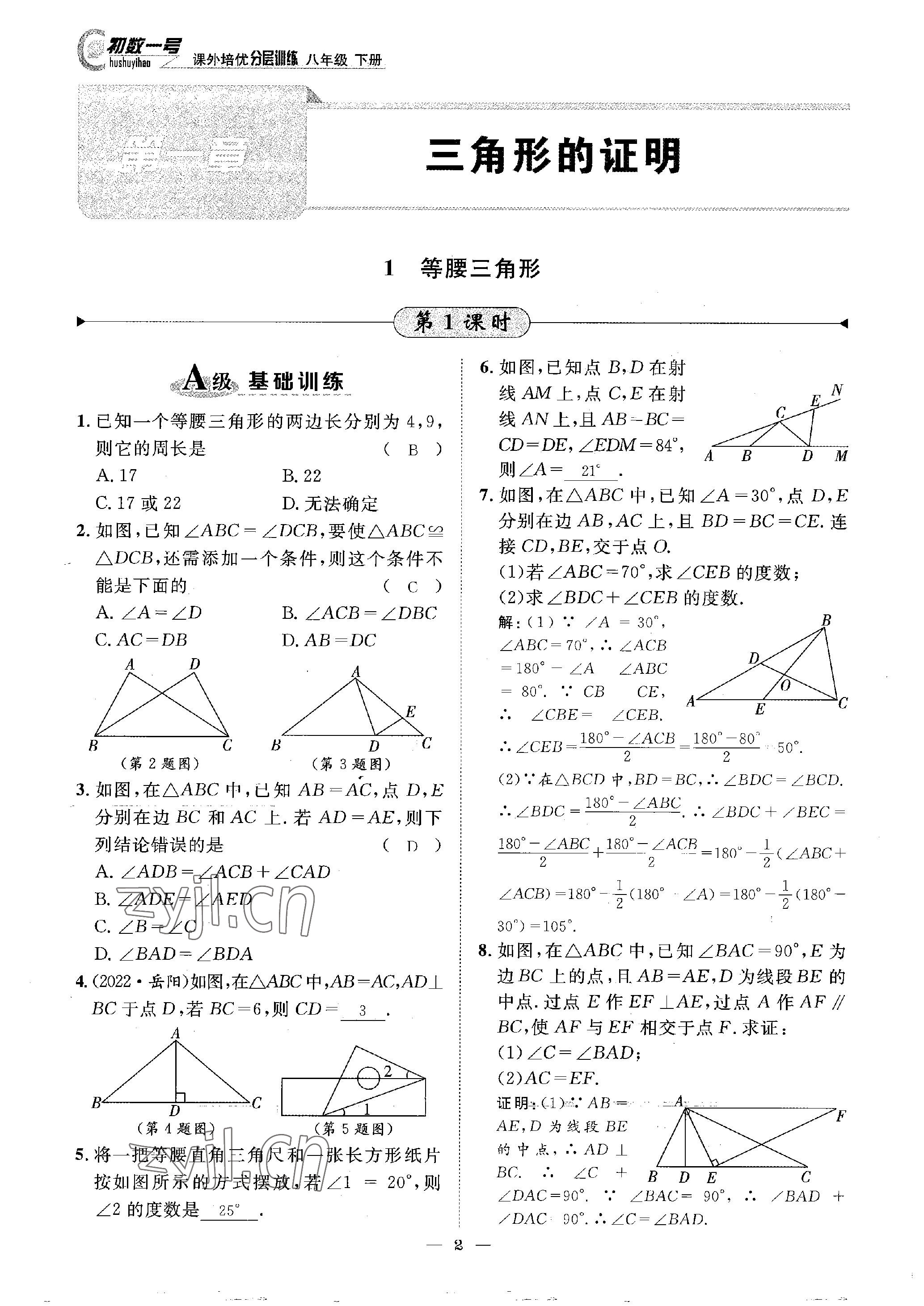 2023年課外培優(yōu)分層訓(xùn)練初數(shù)一號(hào)八年級(jí)數(shù)學(xué)下冊(cè)北師大版 參考答案第2頁(yè)