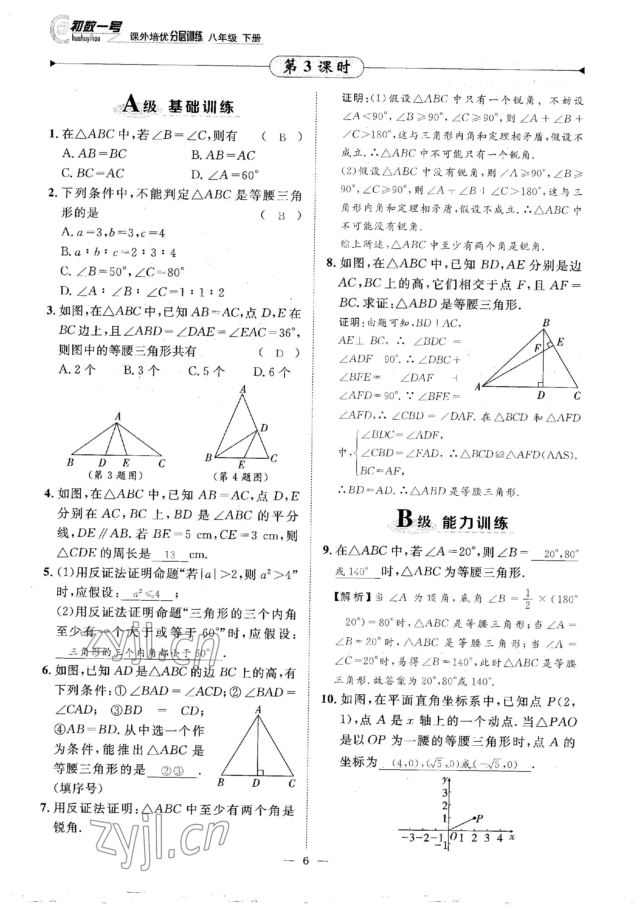 2023年課外培優(yōu)分層訓(xùn)練初數(shù)一號(hào)八年級(jí)數(shù)學(xué)下冊(cè)北師大版 參考答案第6頁(yè)