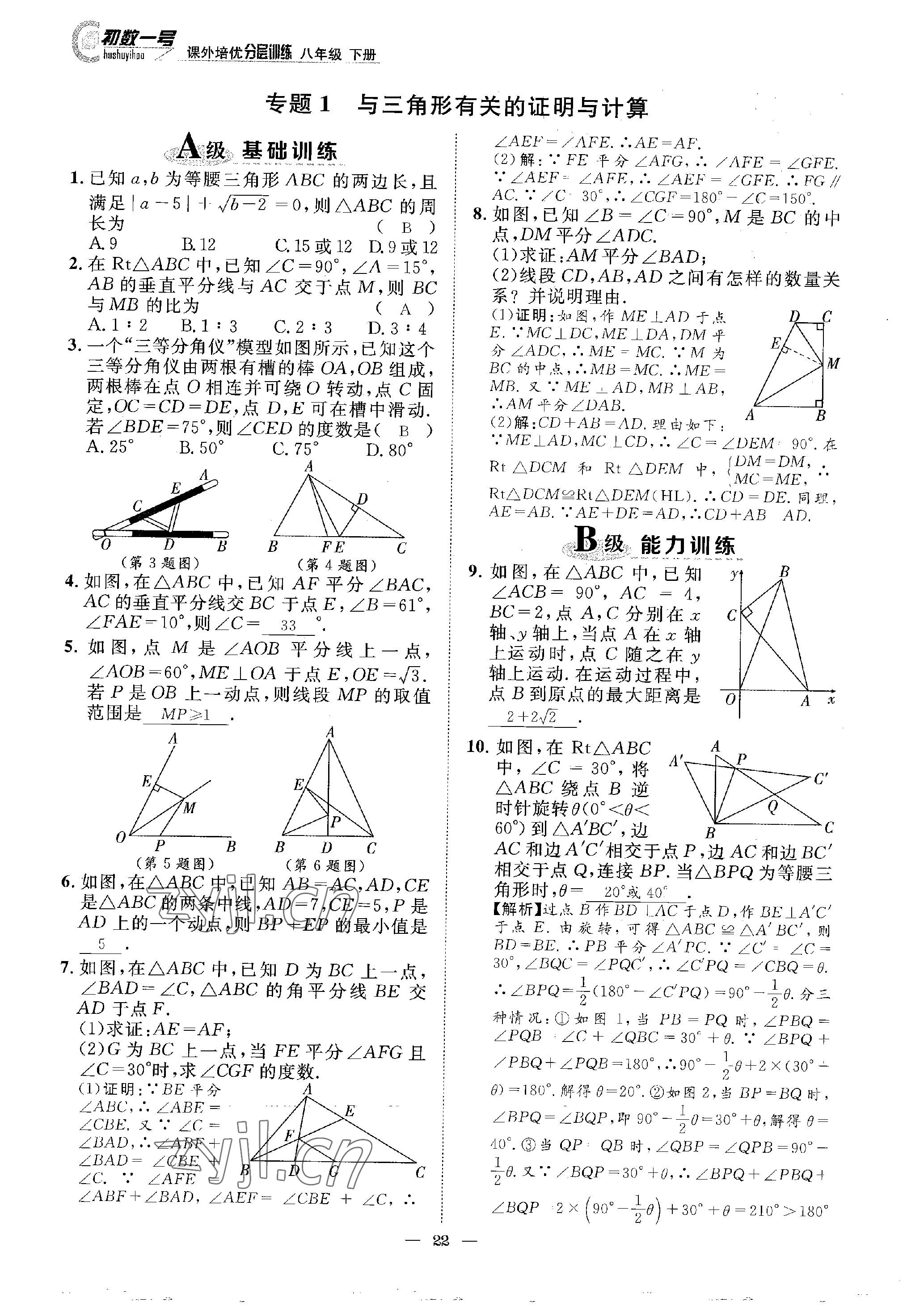 2023年課外培優(yōu)分層訓(xùn)練初數(shù)一號八年級數(shù)學(xué)下冊北師大版 參考答案第22頁