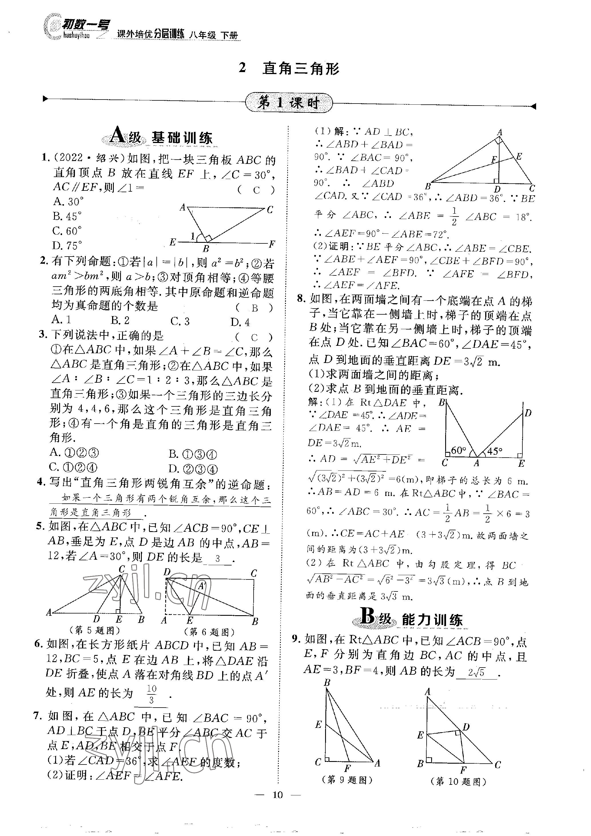 2023年課外培優(yōu)分層訓(xùn)練初數(shù)一號八年級數(shù)學(xué)下冊北師大版 參考答案第10頁