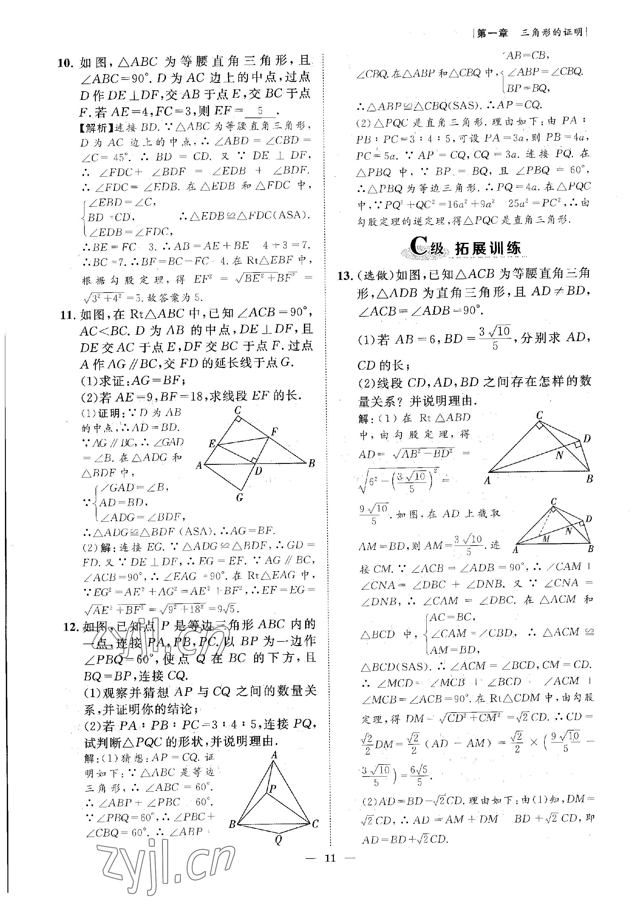 2023年課外培優(yōu)分層訓(xùn)練初數(shù)一號八年級數(shù)學(xué)下冊北師大版 參考答案第11頁