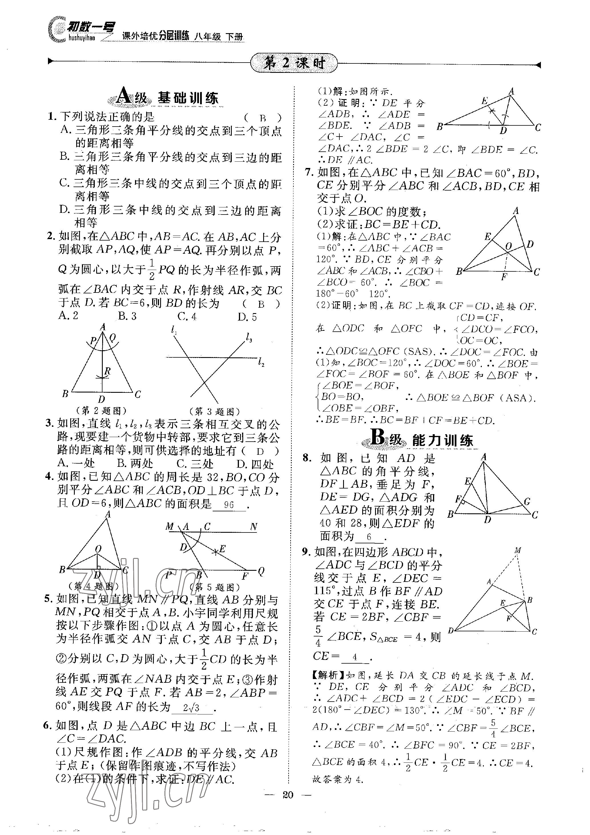 2023年課外培優(yōu)分層訓(xùn)練初數(shù)一號(hào)八年級(jí)數(shù)學(xué)下冊(cè)北師大版 參考答案第20頁