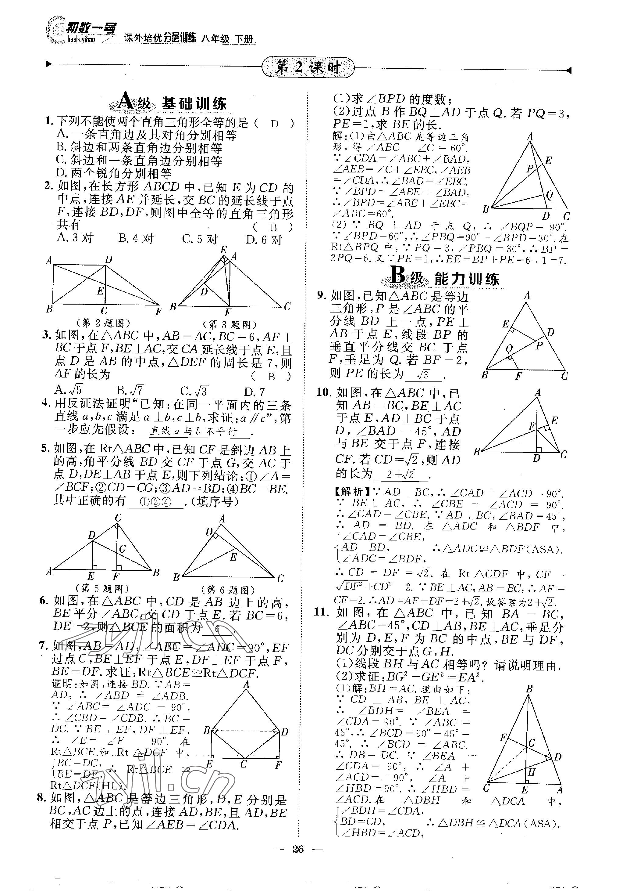 2023年課外培優(yōu)分層訓(xùn)練初數(shù)一號八年級數(shù)學(xué)下冊北師大版 參考答案第26頁