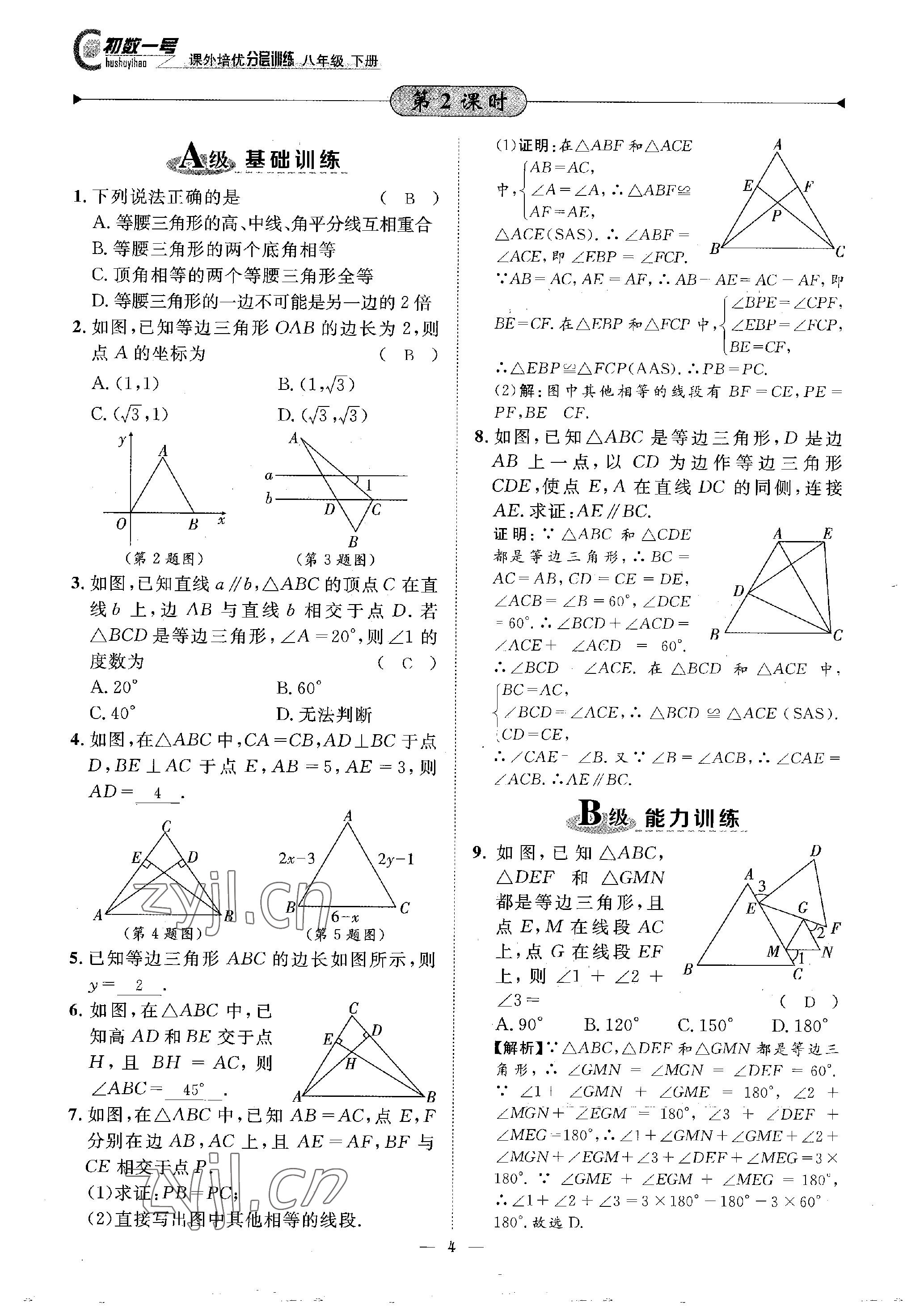 2023年課外培優(yōu)分層訓(xùn)練初數(shù)一號(hào)八年級(jí)數(shù)學(xué)下冊(cè)北師大版 參考答案第4頁(yè)