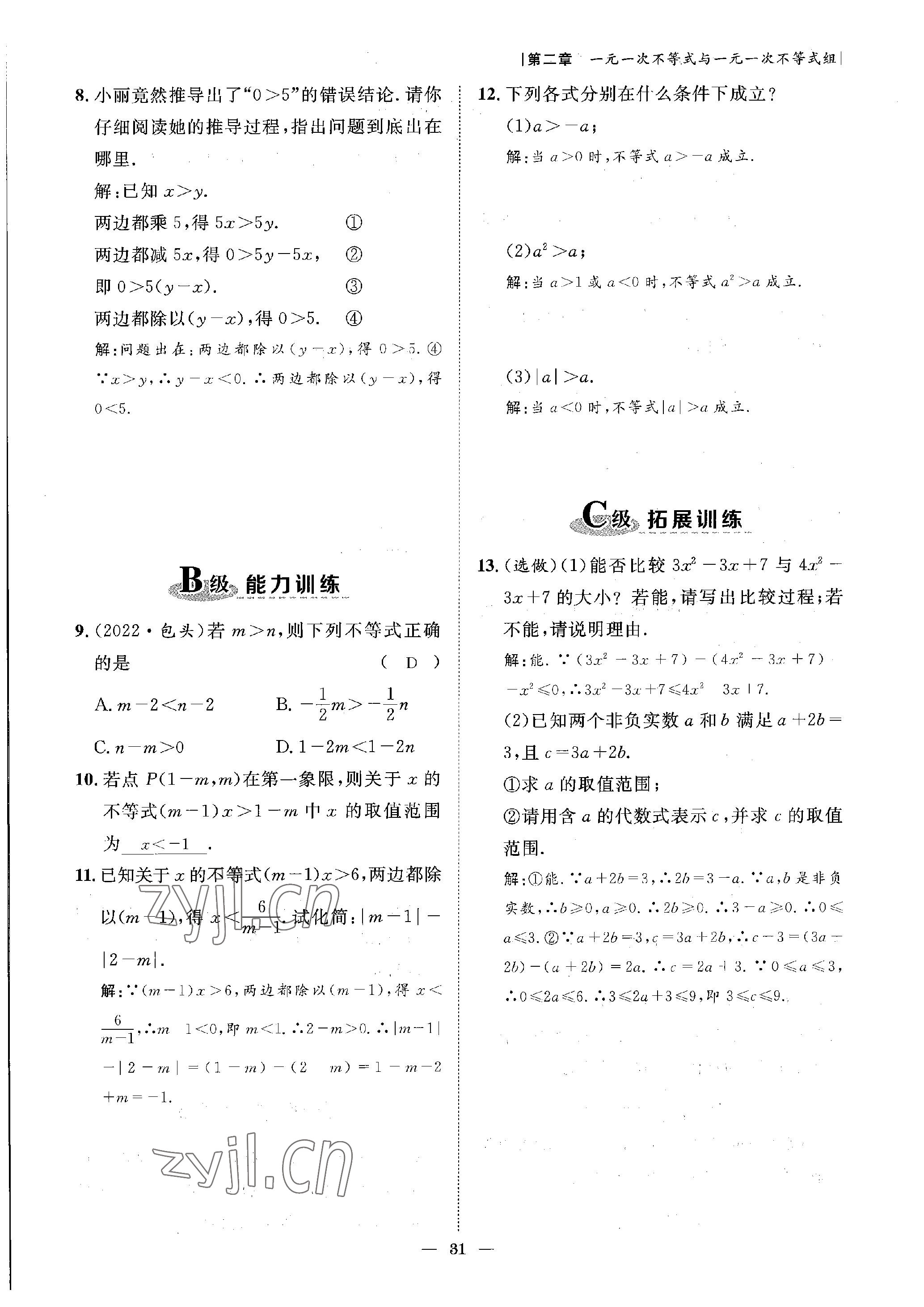 2023年課外培優(yōu)分層訓練初數(shù)一號八年級數(shù)學下冊北師大版 參考答案第31頁