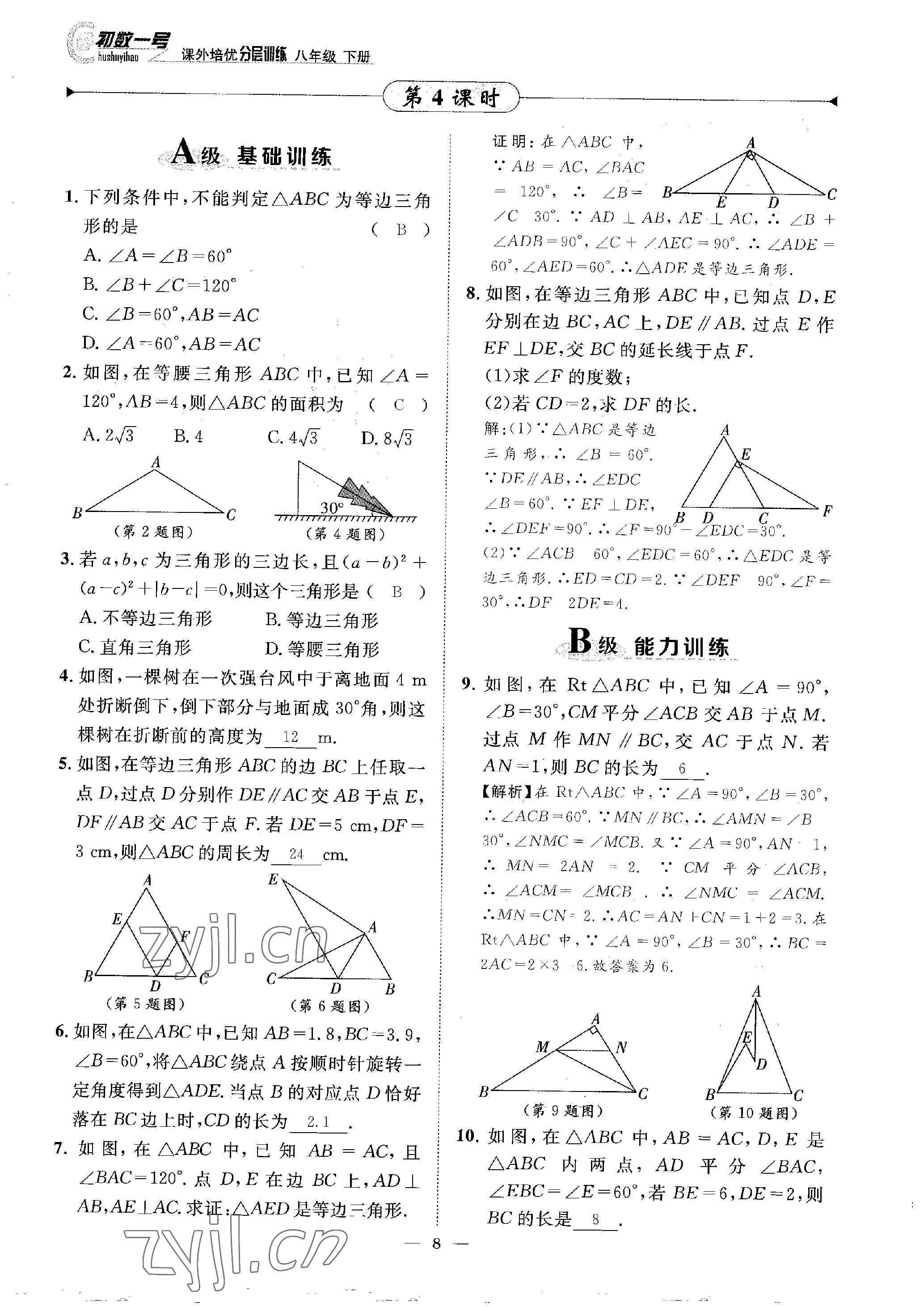 2023年課外培優(yōu)分層訓(xùn)練初數(shù)一號八年級數(shù)學(xué)下冊北師大版 參考答案第8頁