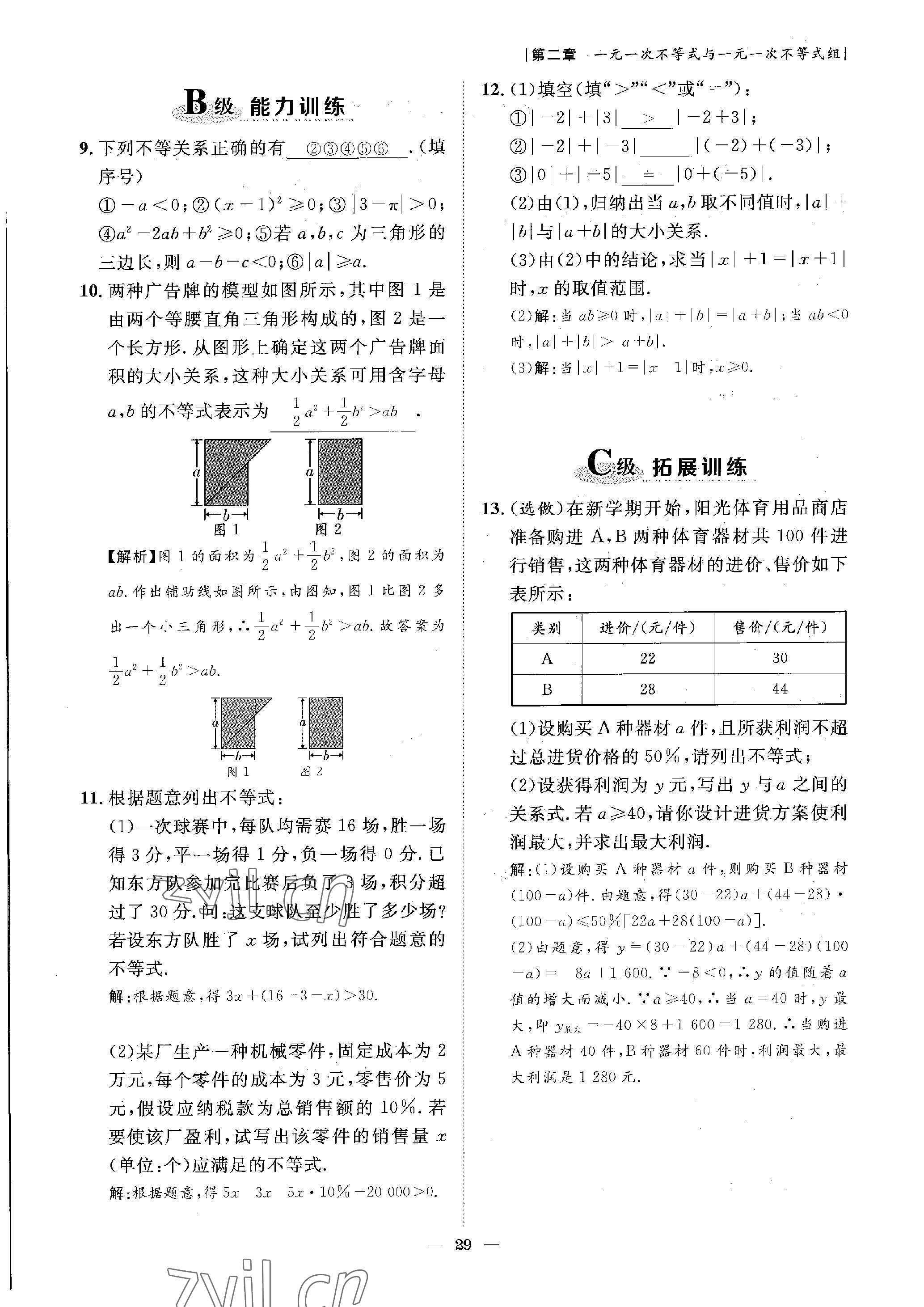 2023年課外培優(yōu)分層訓(xùn)練初數(shù)一號(hào)八年級(jí)數(shù)學(xué)下冊(cè)北師大版 參考答案第29頁(yè)