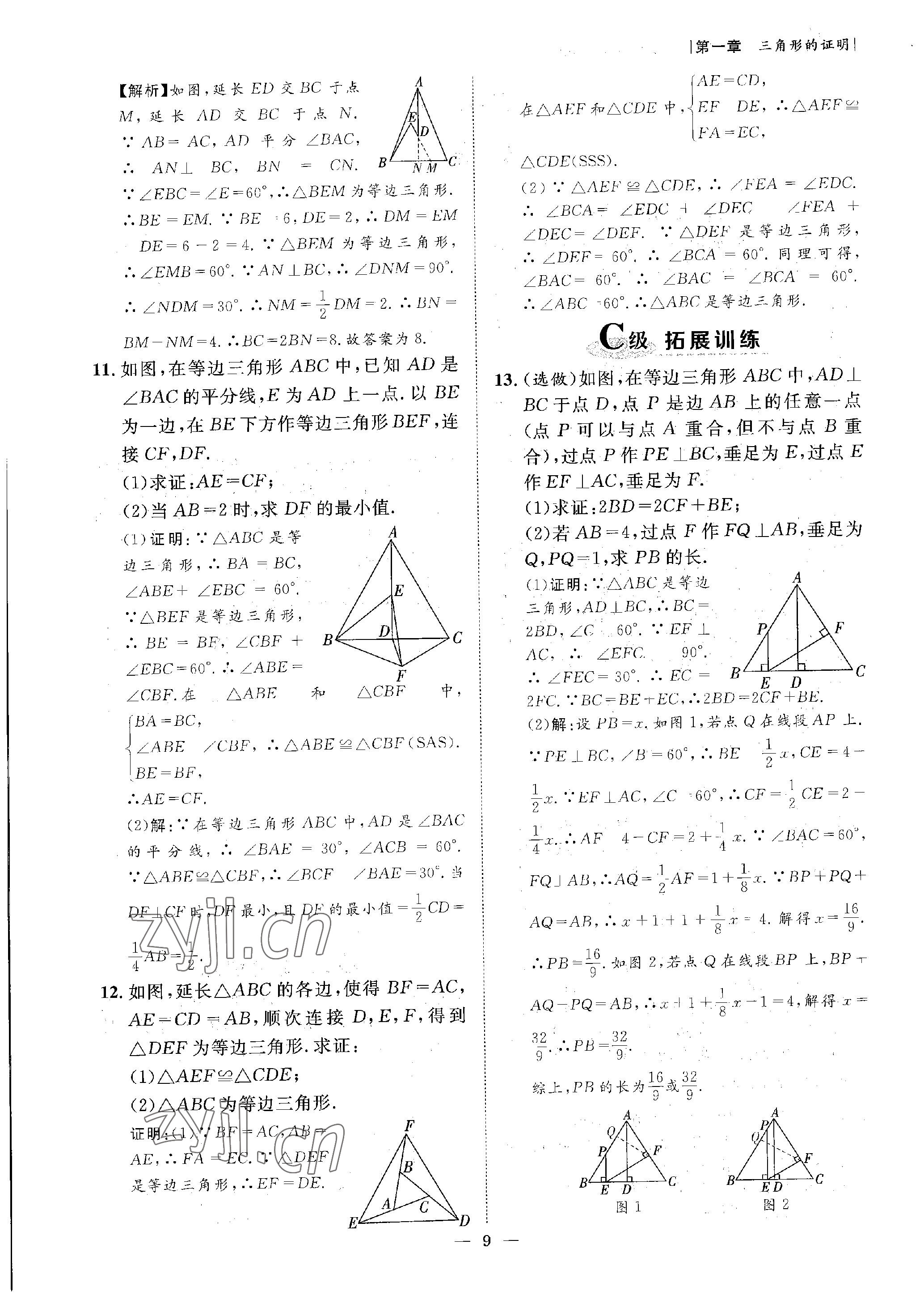 2023年課外培優(yōu)分層訓練初數(shù)一號八年級數(shù)學下冊北師大版 參考答案第9頁