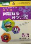 2023年新課程問題解決導(dǎo)學(xué)方案八年級英語下冊人教版