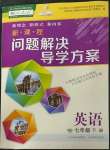 2023年新課程問題解決導(dǎo)學(xué)方案七年級(jí)英語(yǔ)下冊(cè)人教版