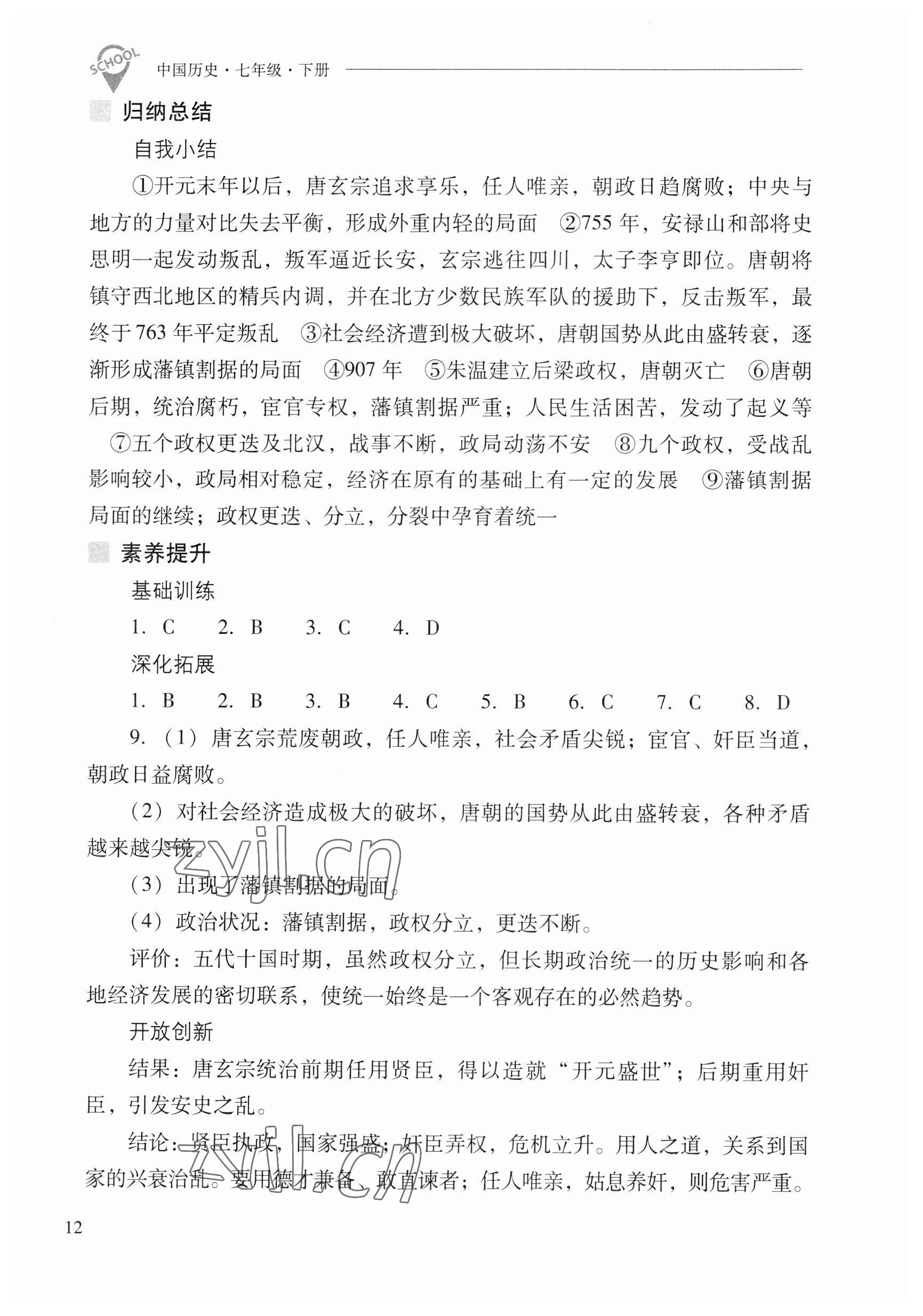 2023年新課程問題解決導學方案七年級歷史下冊人教版 參考答案第12頁