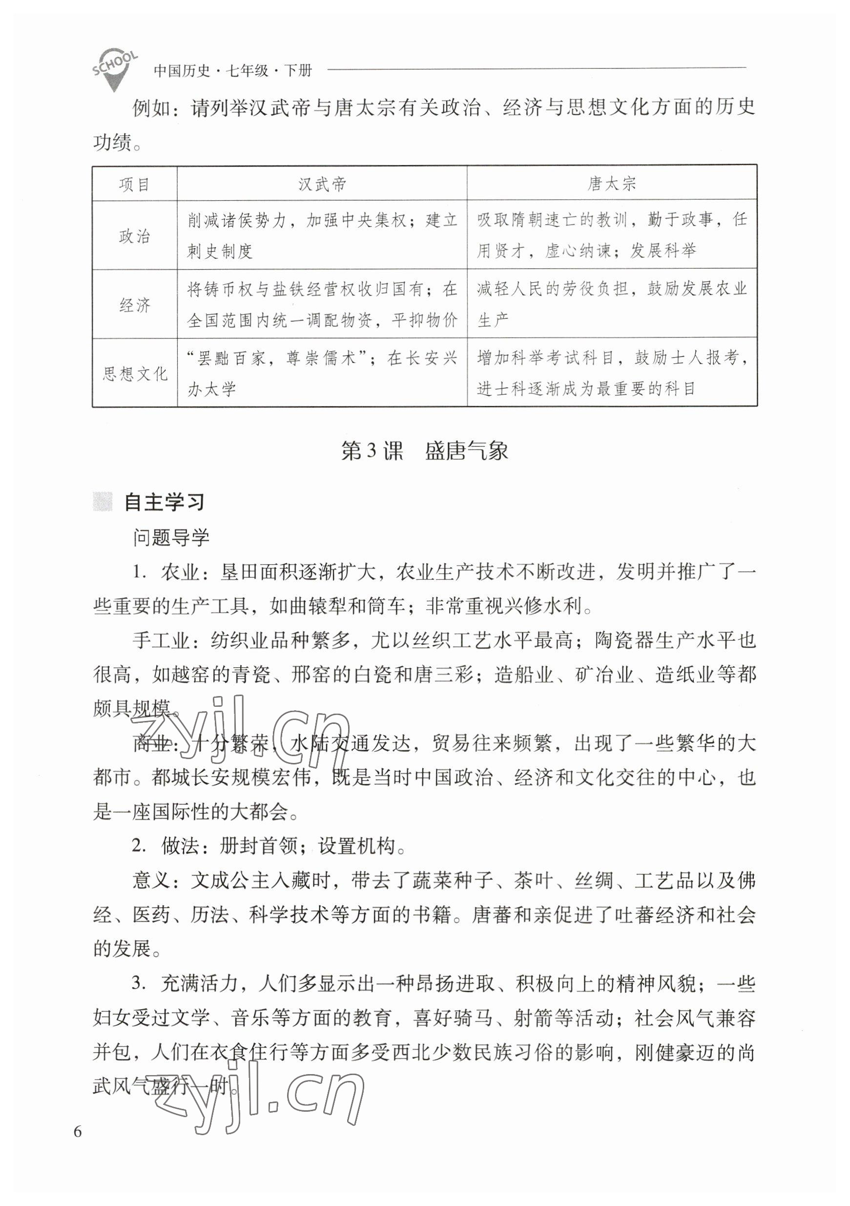 2023年新課程問題解決導(dǎo)學(xué)方案七年級(jí)歷史下冊(cè)人教版 參考答案第6頁