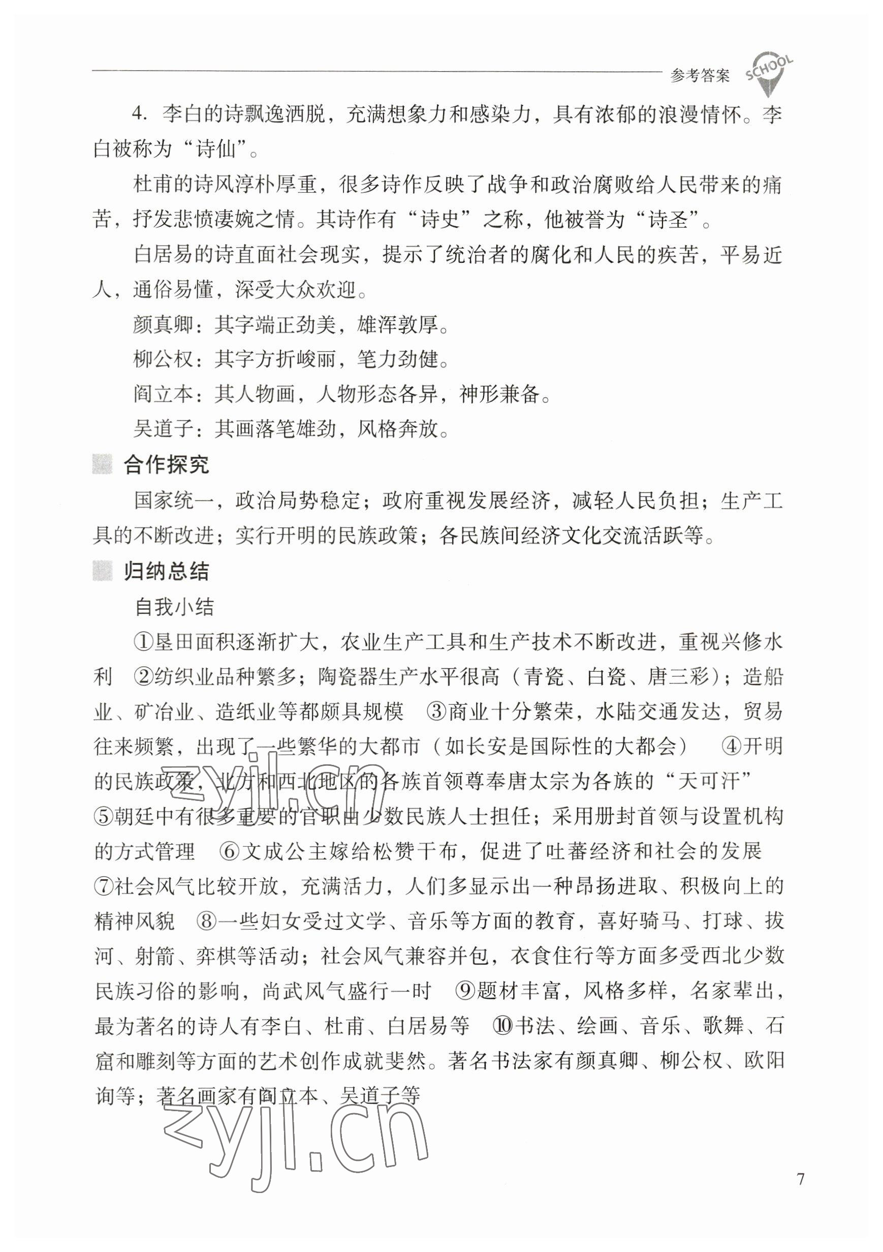 2023年新課程問題解決導(dǎo)學(xué)方案七年級歷史下冊人教版 參考答案第7頁