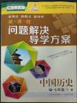 2023年新課程問題解決導(dǎo)學(xué)方案七年級歷史下冊人教版