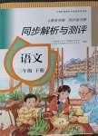 2023年人教金學(xué)典同步解析與測(cè)評(píng)三年級(jí)語文下冊(cè)人教版