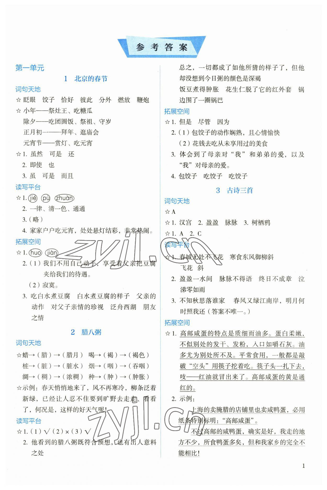 2023年人教金學(xué)典同步解析與測評六年級語文下冊人教版 參考答案第1頁