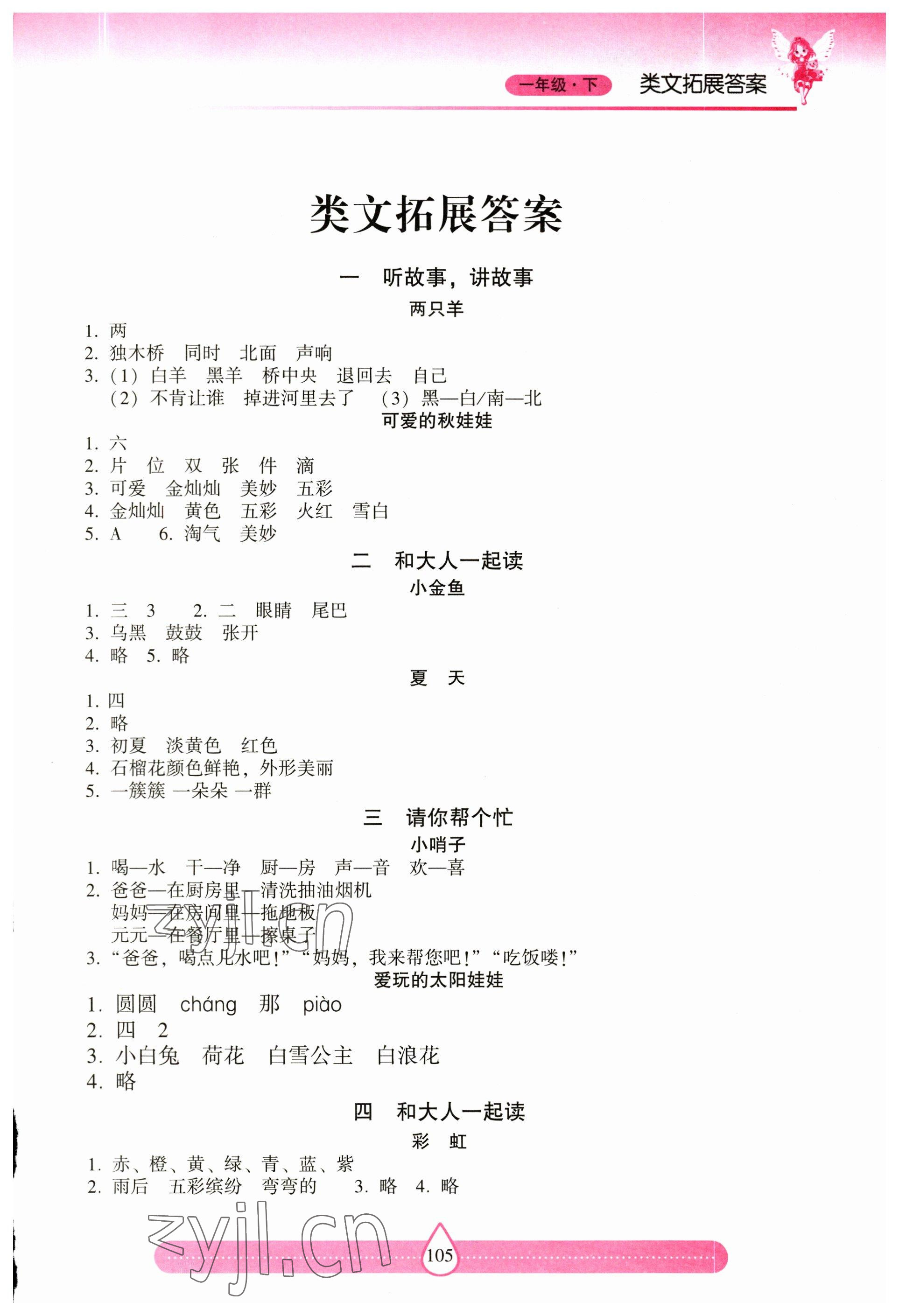 2023年新課標(biāo)兩導(dǎo)兩練高效學(xué)案習(xí)作與閱讀一年級(jí)語(yǔ)文下冊(cè)人教版 第1頁(yè)