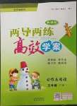 2023年新課標(biāo)兩導(dǎo)兩練高效學(xué)案習(xí)作與閱讀五年級下冊人教版