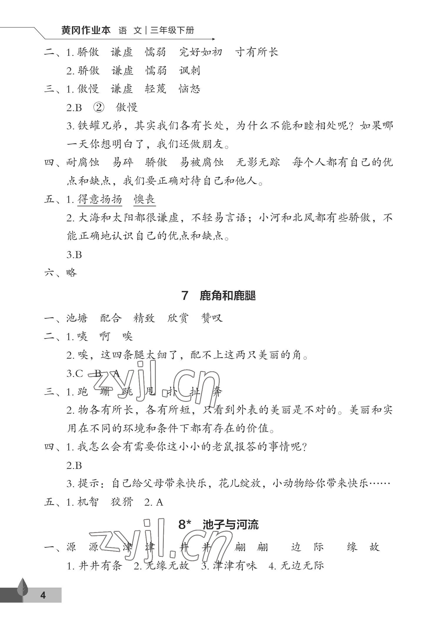 2023年黃岡作業(yè)本武漢大學(xué)出版社三年級(jí)語文下冊(cè)人教版 參考答案第4頁