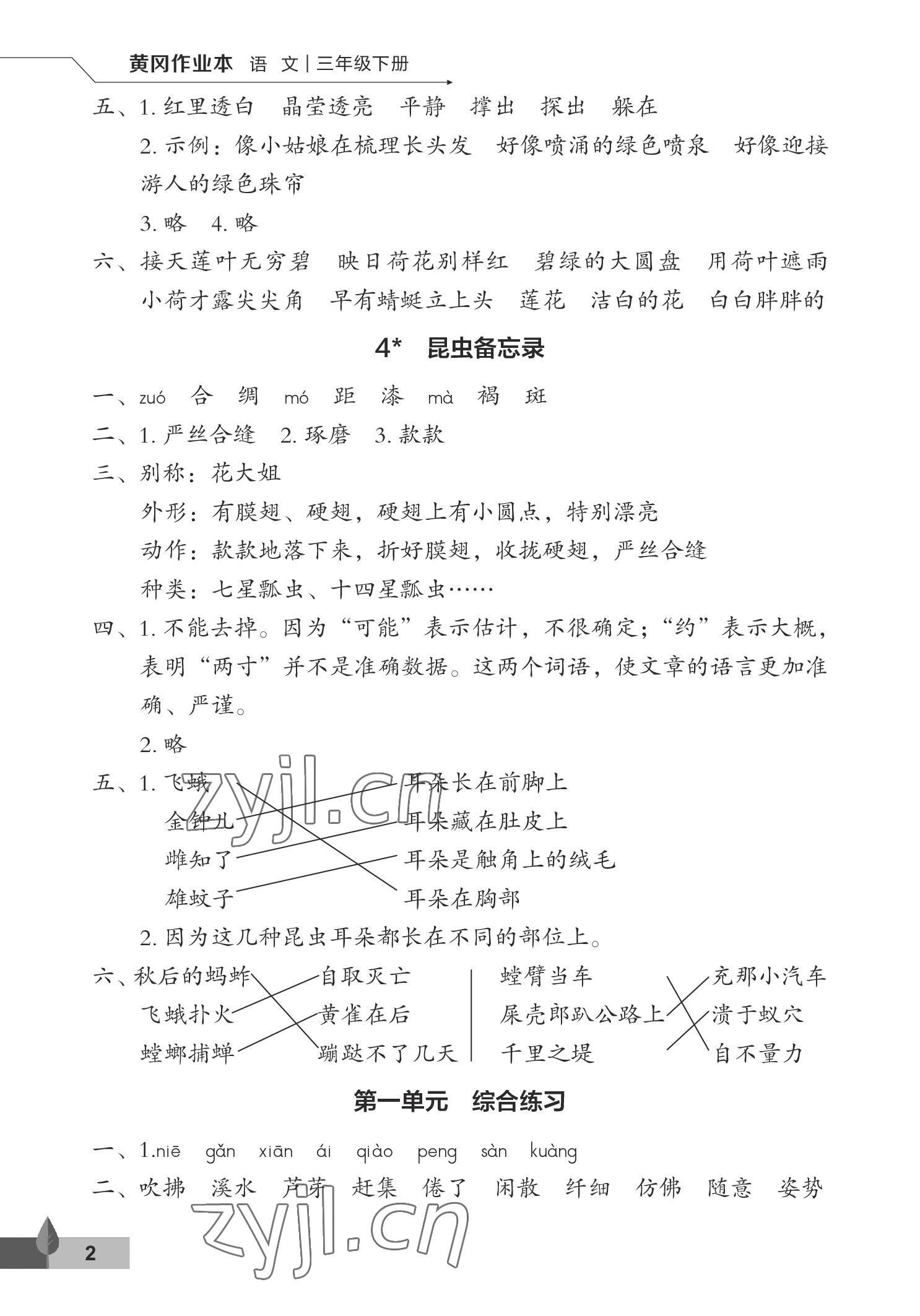 2023年黃岡作業(yè)本武漢大學(xué)出版社三年級語文下冊人教版 參考答案第2頁