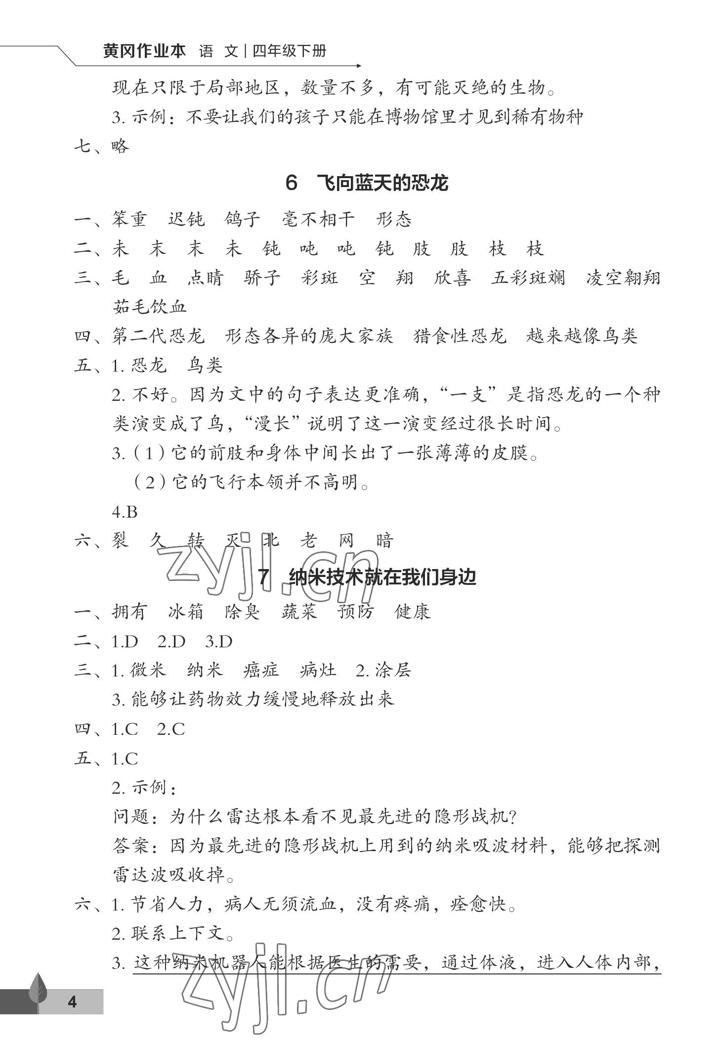 2023年黃岡作業(yè)本武漢大學(xué)出版社四年級語文下冊人教版 參考答案第4頁