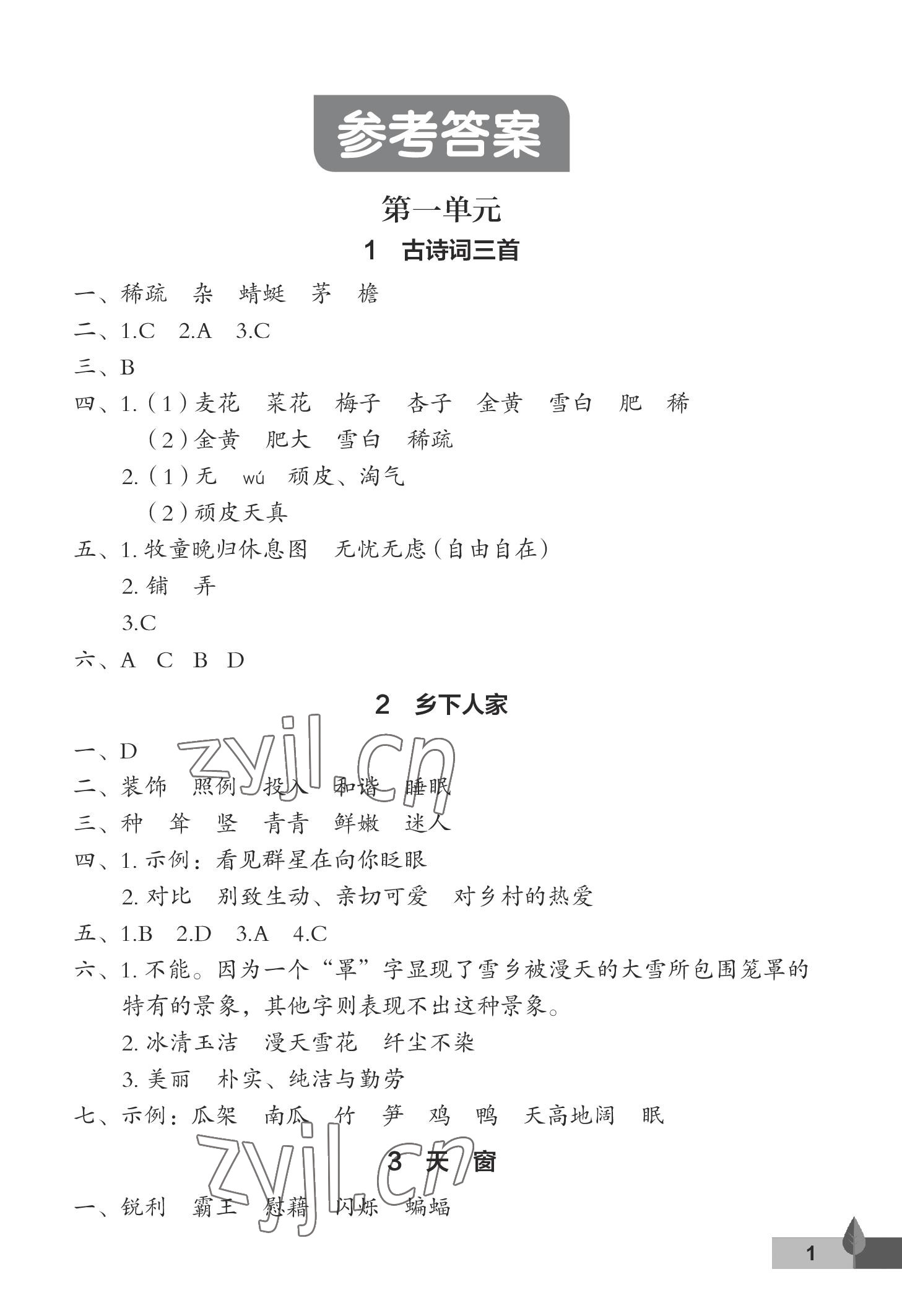 2023年黃岡作業(yè)本武漢大學出版社四年級語文下冊人教版 參考答案第1頁