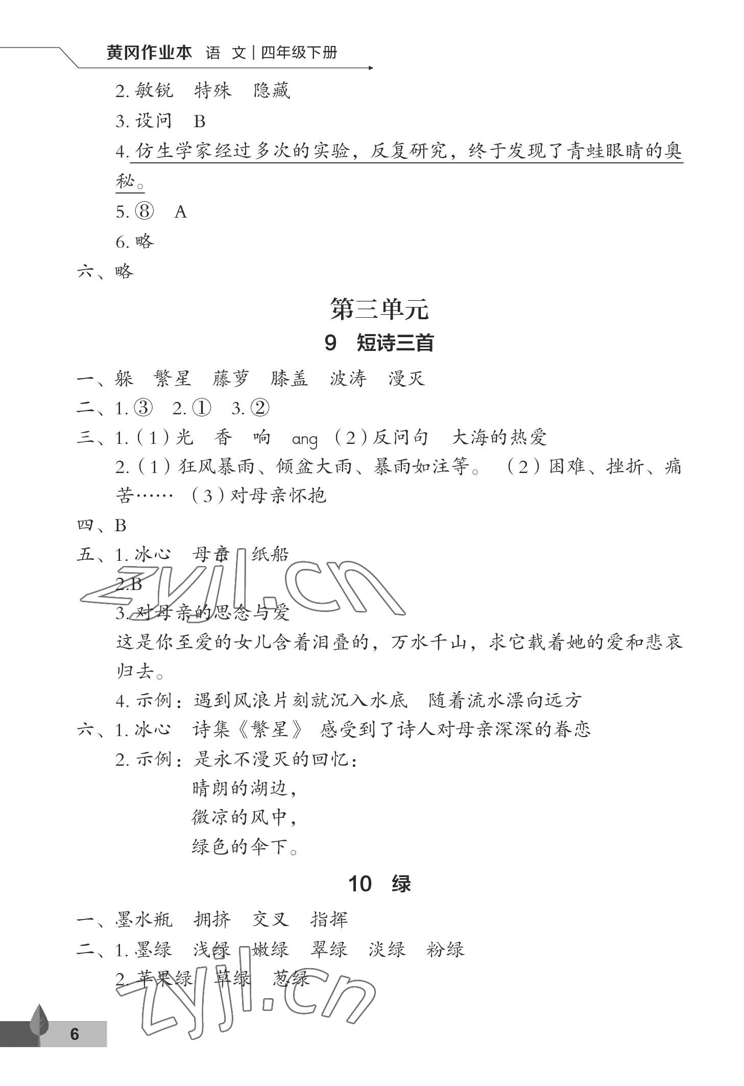 2023年黃岡作業(yè)本武漢大學出版社四年級語文下冊人教版 參考答案第6頁