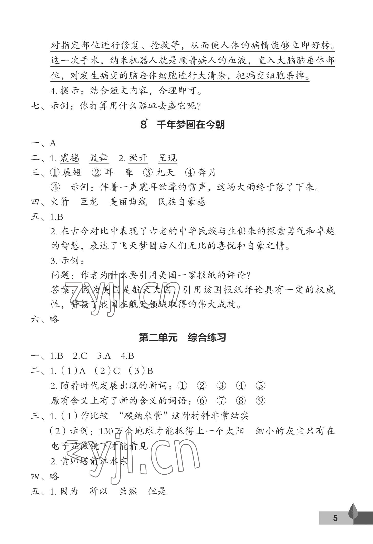 2023年黃岡作業(yè)本武漢大學(xué)出版社四年級(jí)語(yǔ)文下冊(cè)人教版 參考答案第5頁(yè)