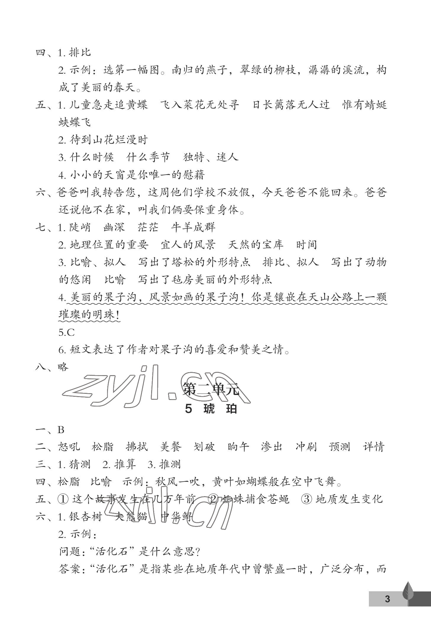 2023年黃岡作業(yè)本武漢大學(xué)出版社四年級語文下冊人教版 參考答案第3頁