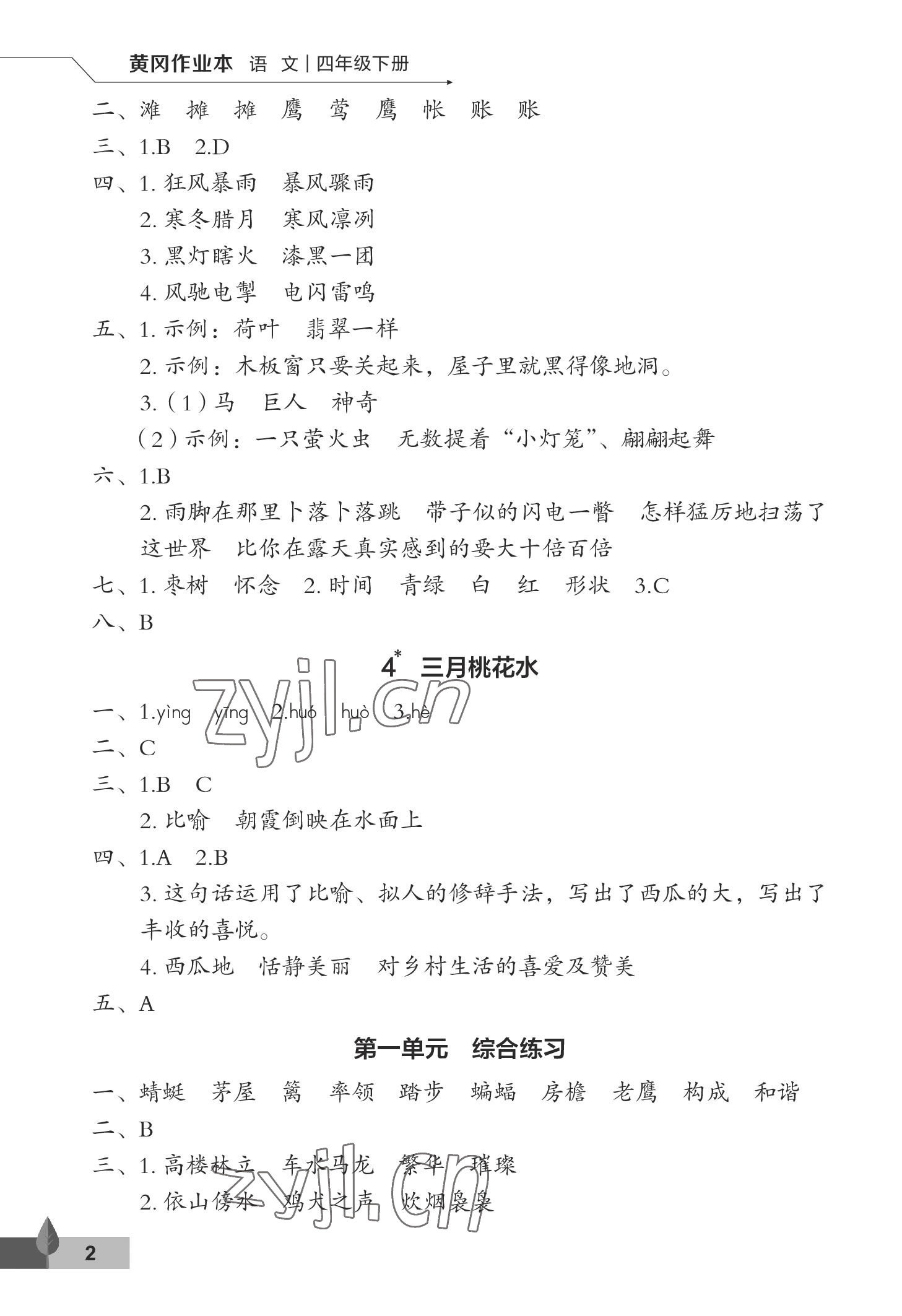 2023年黃岡作業(yè)本武漢大學(xué)出版社四年級(jí)語(yǔ)文下冊(cè)人教版 參考答案第2頁(yè)