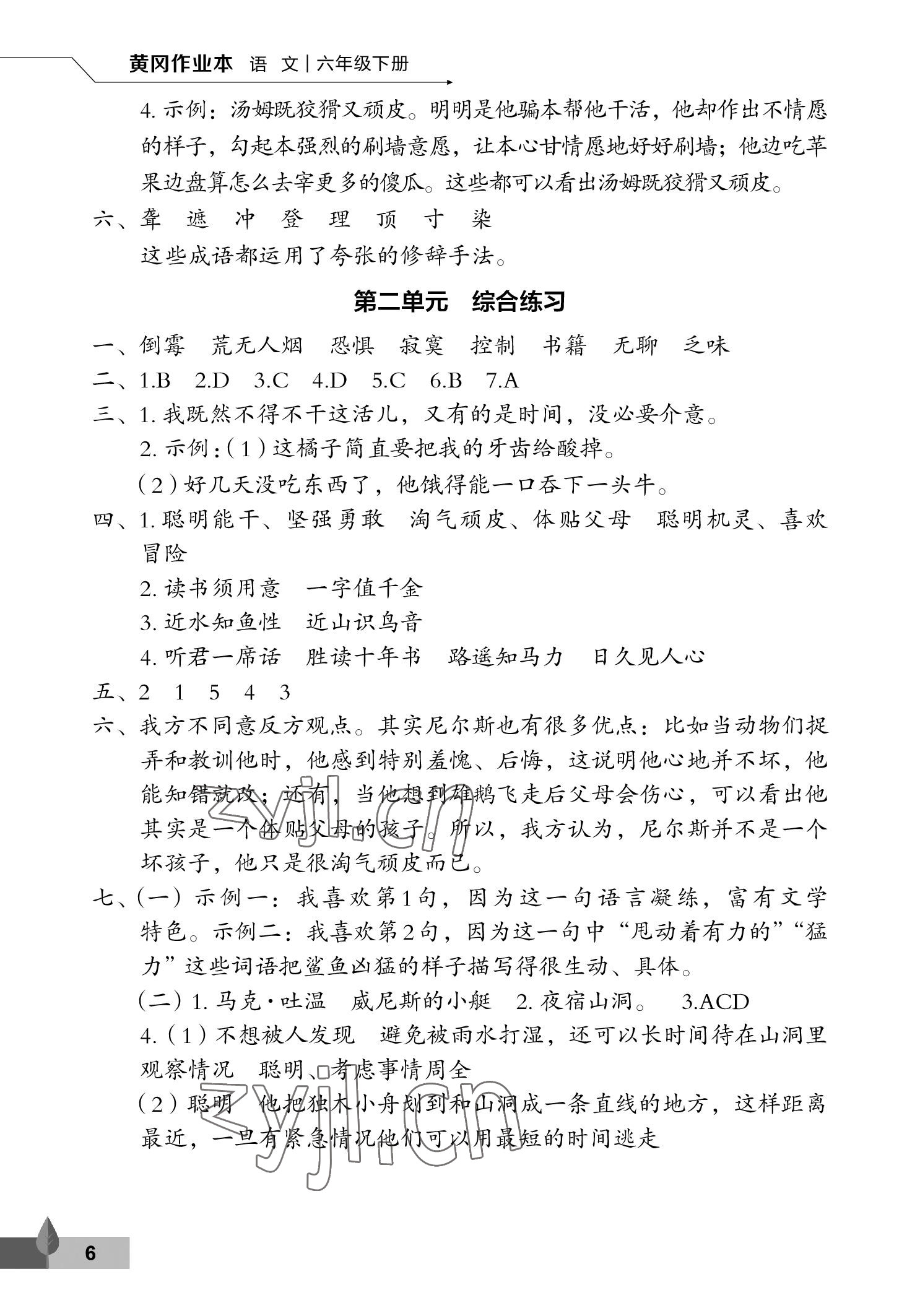 2023年黄冈作业本武汉大学出版社六年级语文下册人教版 参考答案第6页