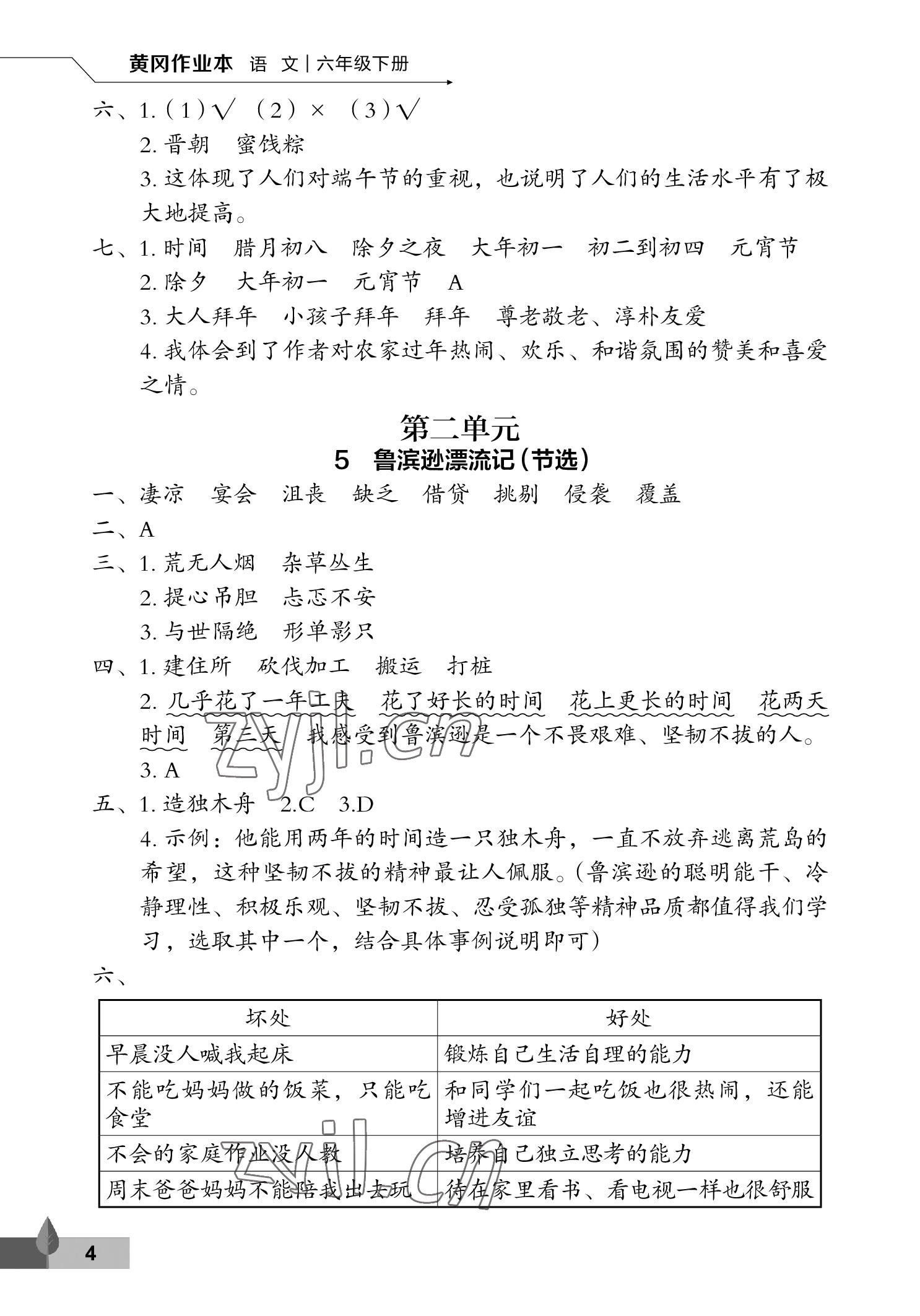 2023年黃岡作業(yè)本武漢大學(xué)出版社六年級語文下冊人教版 參考答案第4頁