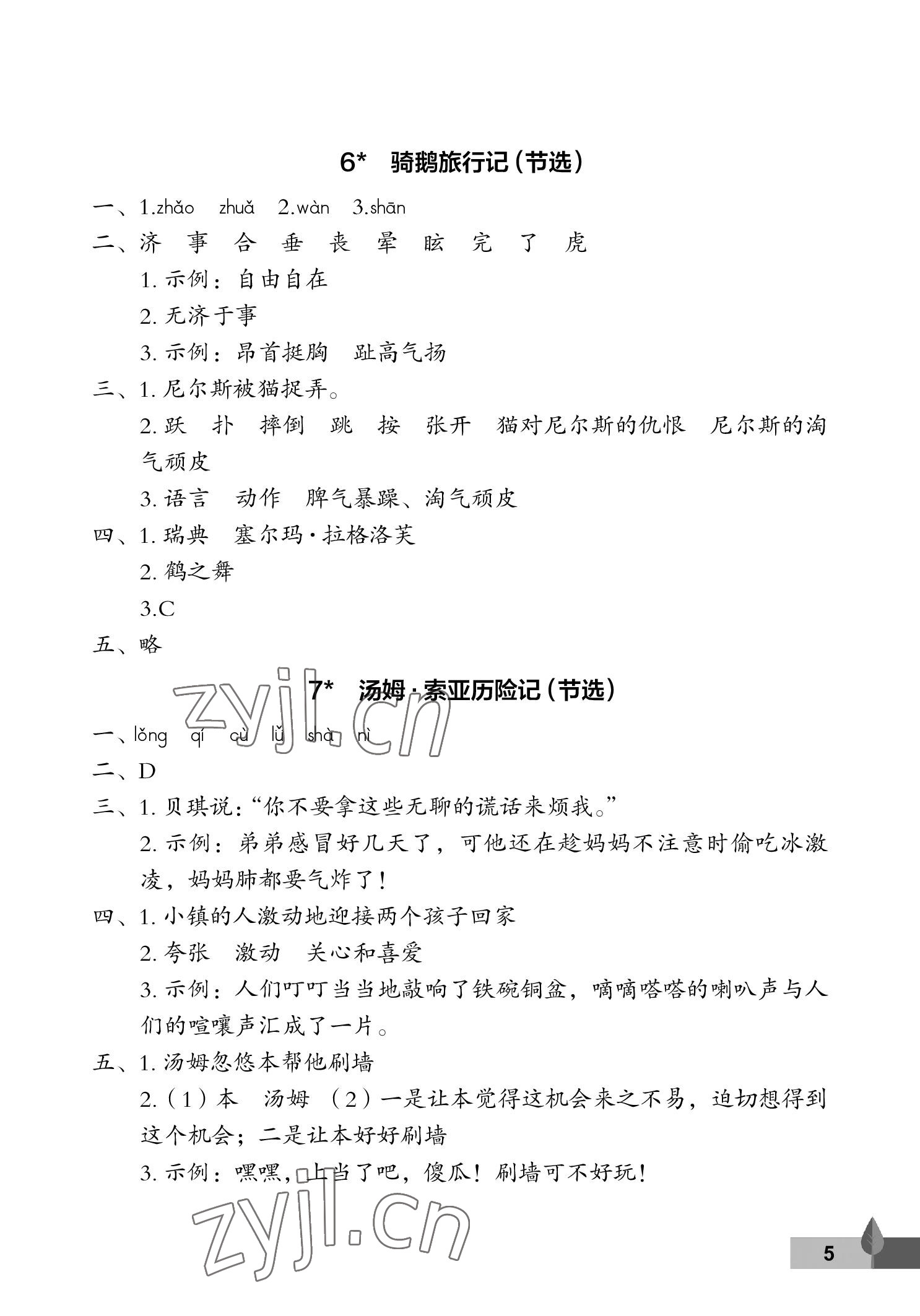 2023年黃岡作業(yè)本武漢大學(xué)出版社六年級(jí)語(yǔ)文下冊(cè)人教版 參考答案第5頁(yè)