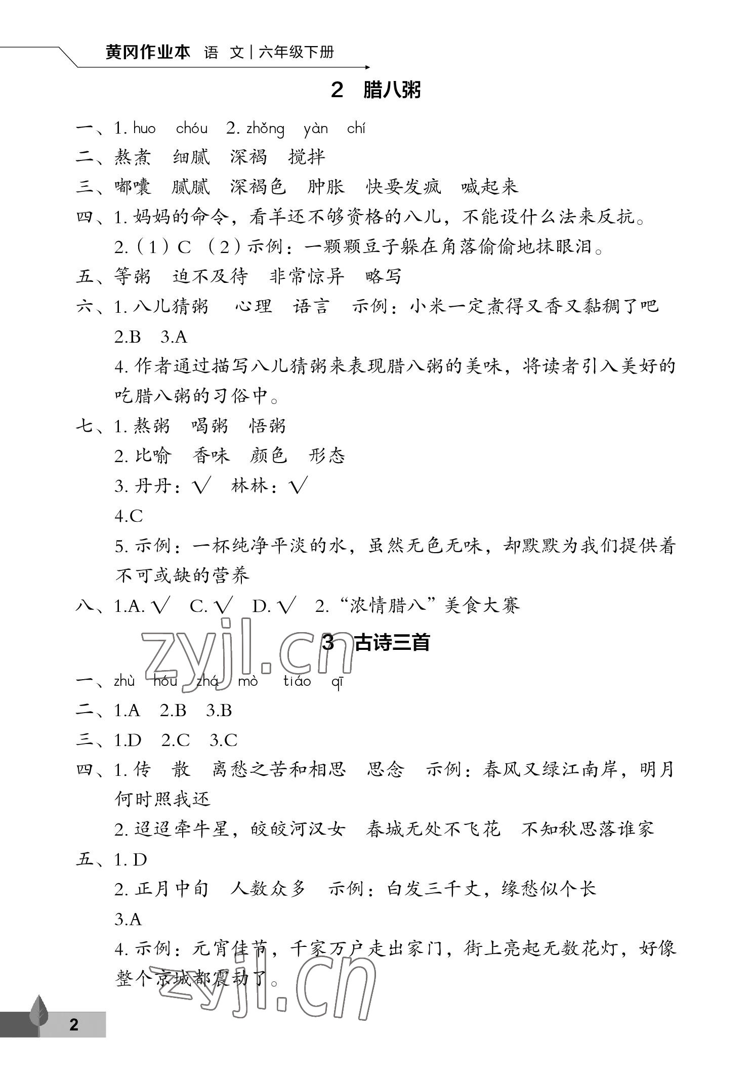 2023年黃岡作業(yè)本武漢大學出版社六年級語文下冊人教版 參考答案第2頁