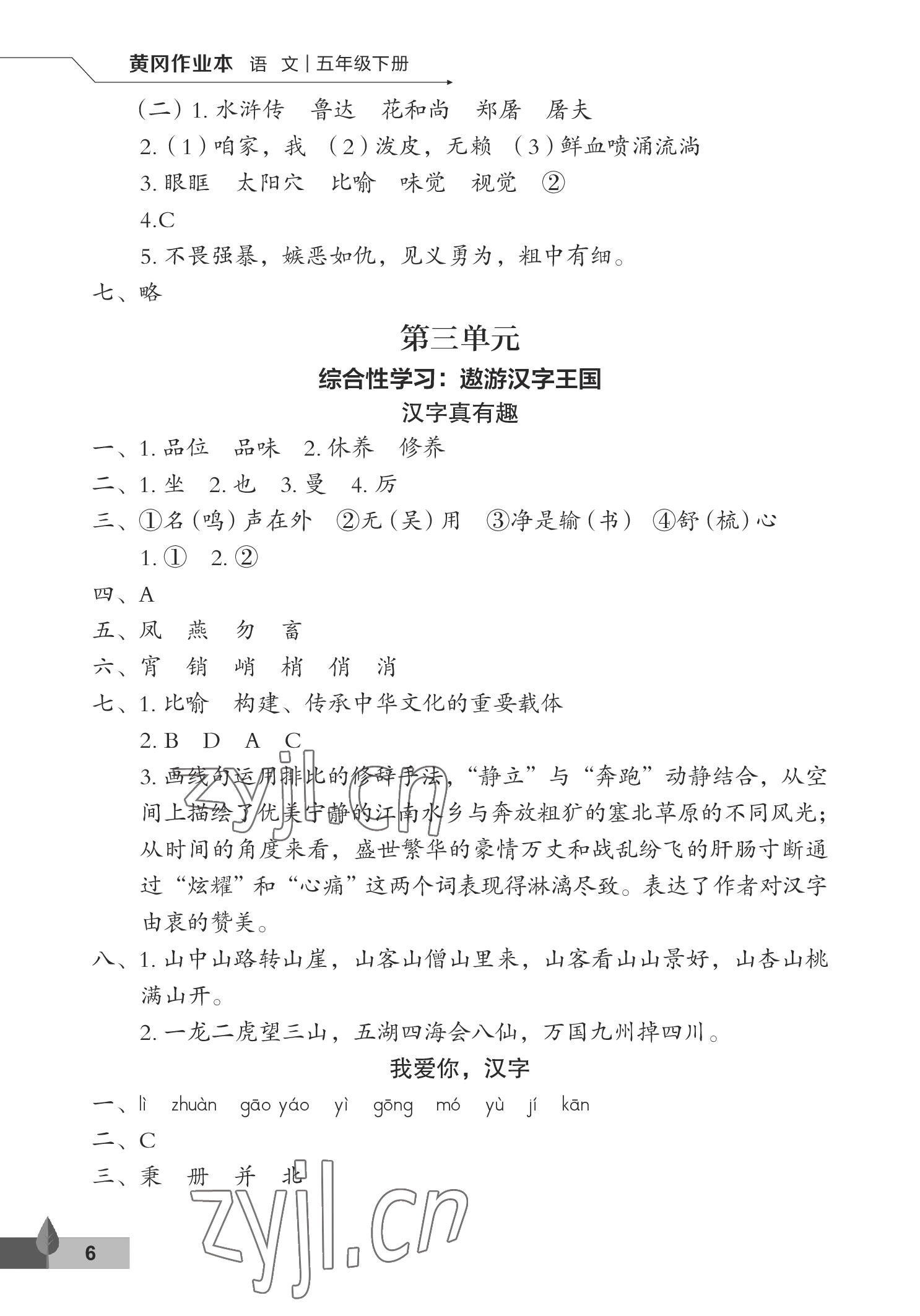 2023年黃岡作業(yè)本武漢大學(xué)出版社五年級語文下冊人教版 參考答案第6頁