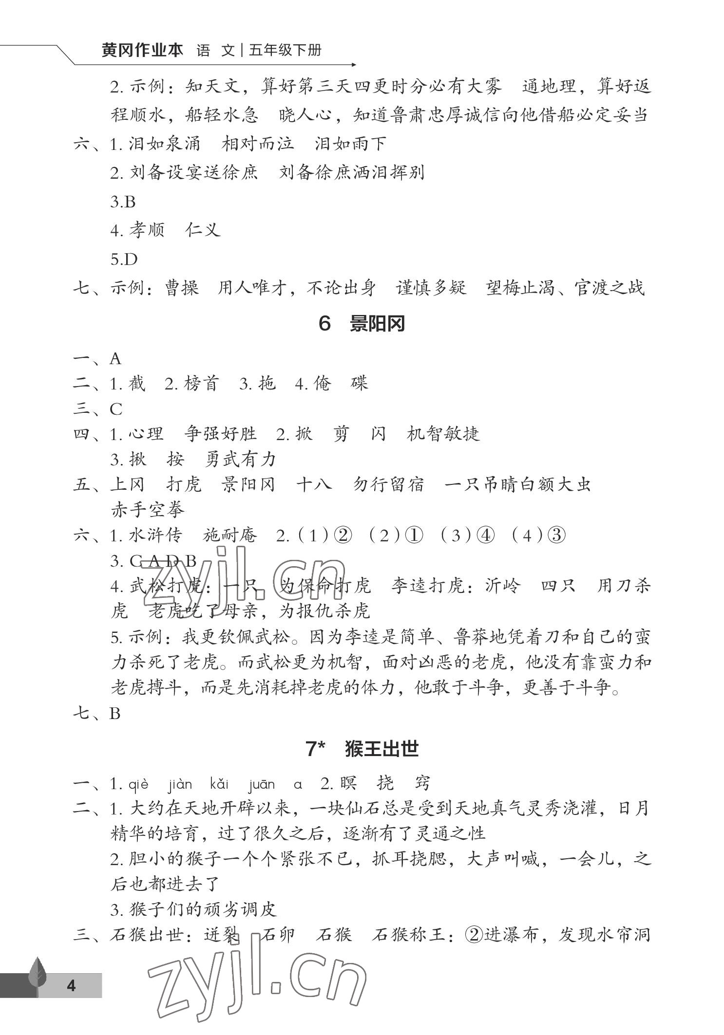 2023年黃岡作業(yè)本武漢大學出版社五年級語文下冊人教版 參考答案第4頁