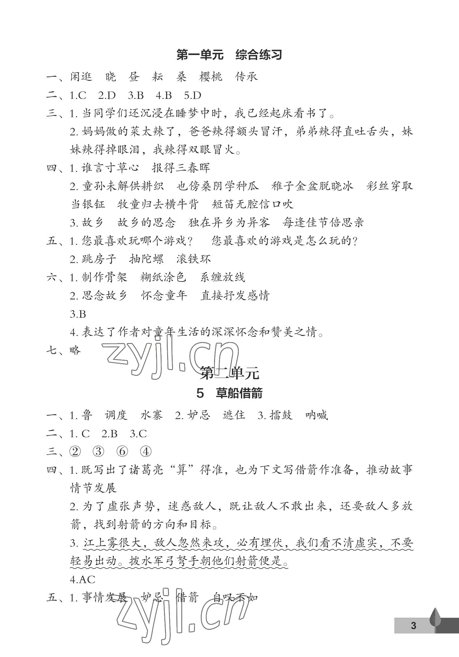 2023年黃岡作業(yè)本武漢大學出版社五年級語文下冊人教版 參考答案第3頁