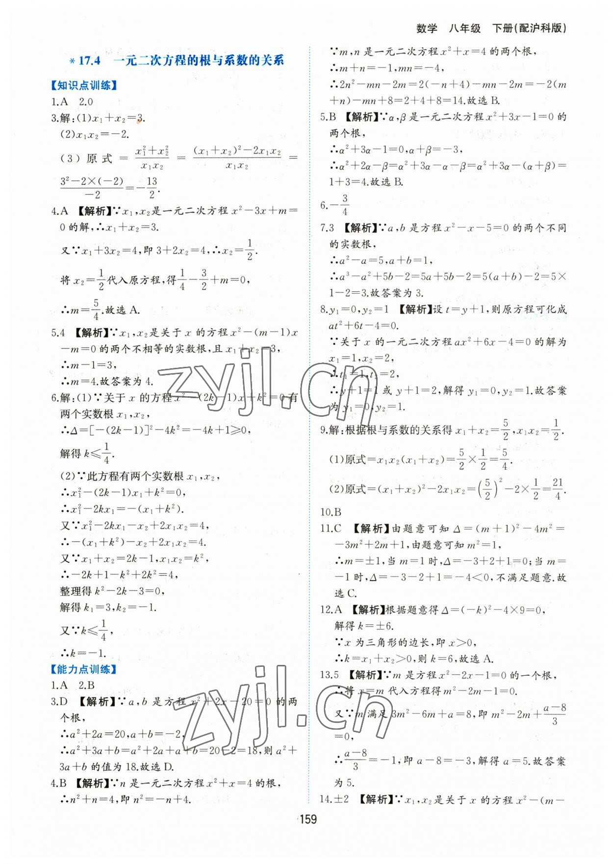 2023年新編基礎(chǔ)訓(xùn)練黃山書社八年級數(shù)學(xué)下冊滬科版 第9頁