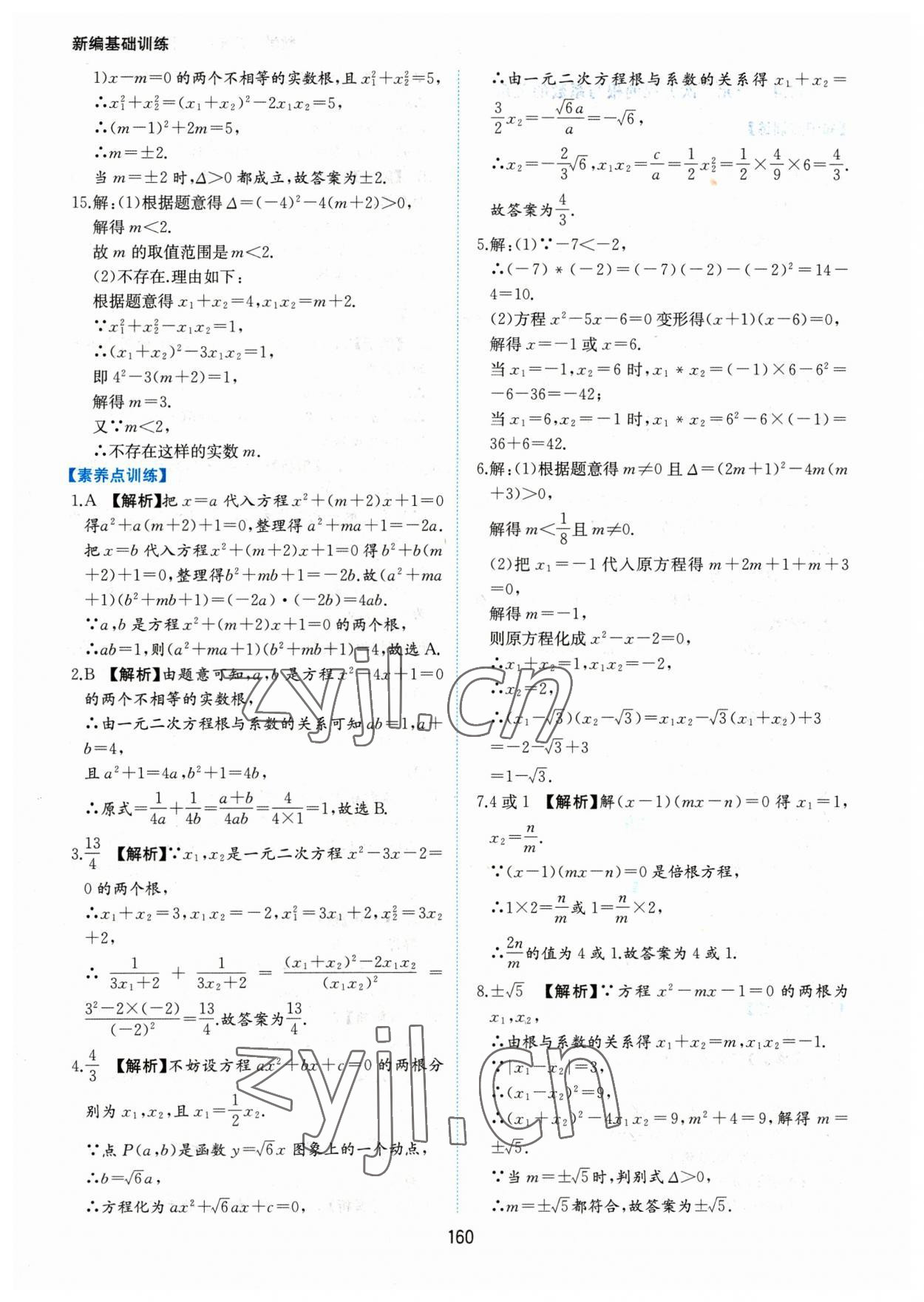 2023年新編基礎(chǔ)訓(xùn)練黃山書社八年級(jí)數(shù)學(xué)下冊(cè)滬科版 第10頁(yè)