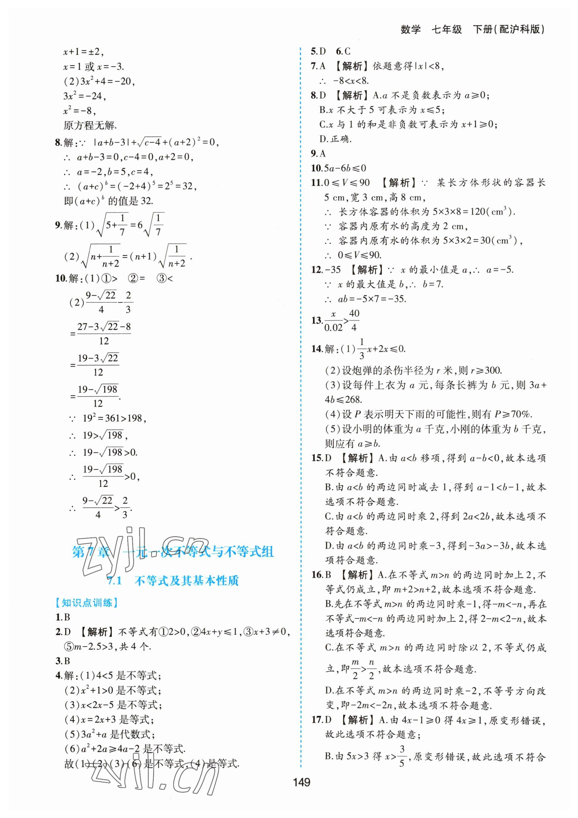 2023年新編基礎(chǔ)訓(xùn)練黃山書社七年級數(shù)學(xué)下冊滬科版 第5頁