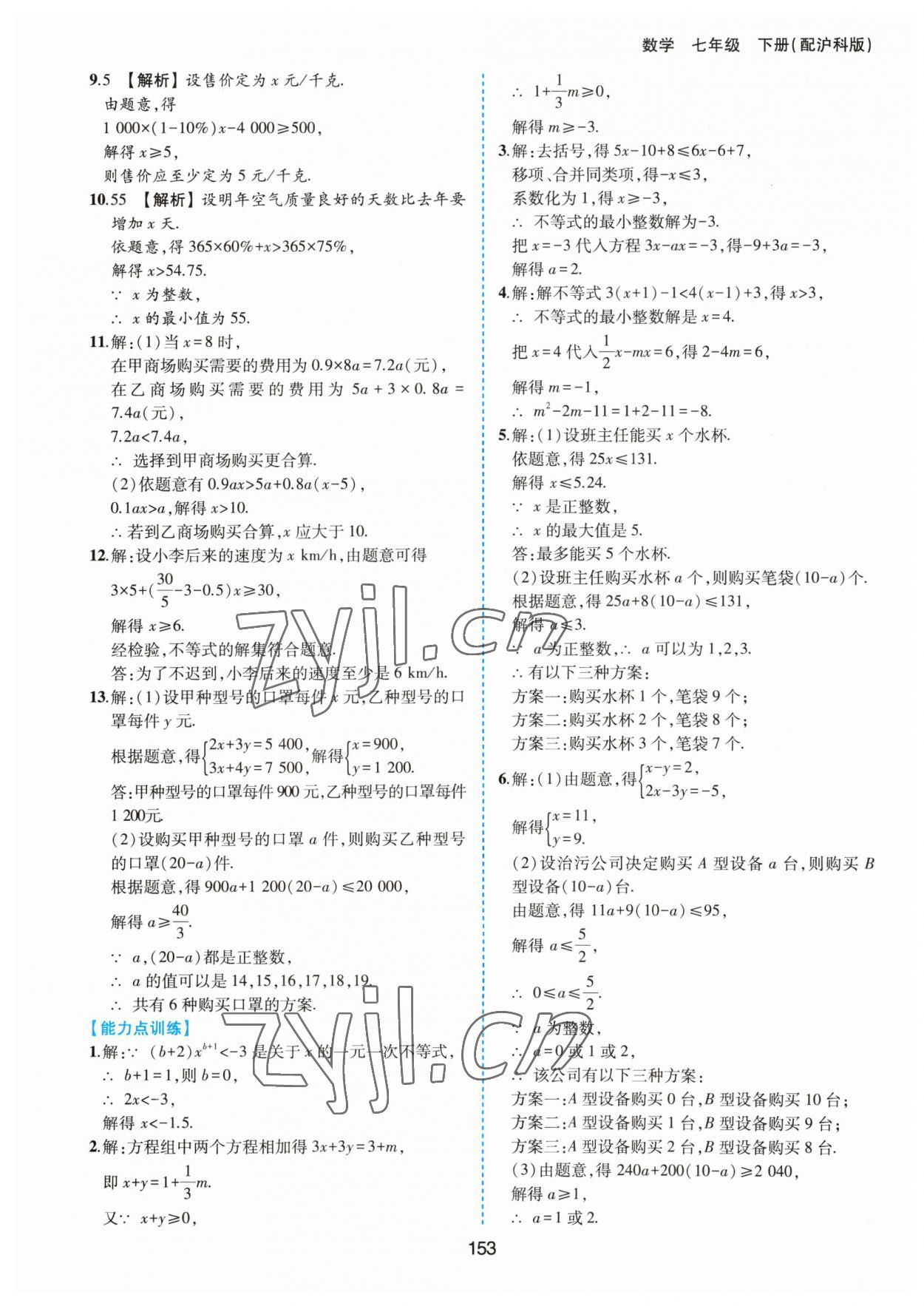 2023年新編基礎(chǔ)訓(xùn)練黃山書社七年級(jí)數(shù)學(xué)下冊(cè)滬科版 第9頁