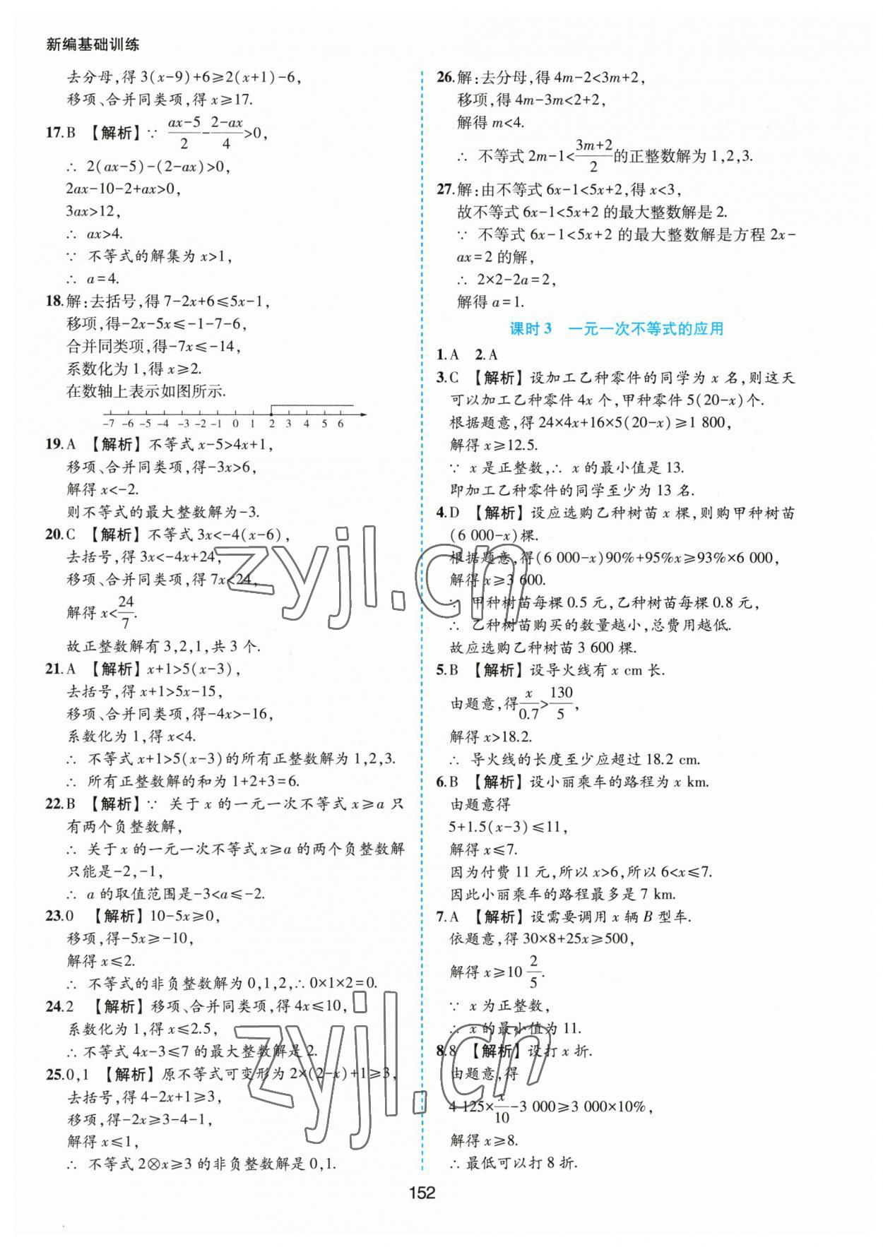 2023年新編基礎(chǔ)訓(xùn)練黃山書社七年級數(shù)學(xué)下冊滬科版 第8頁