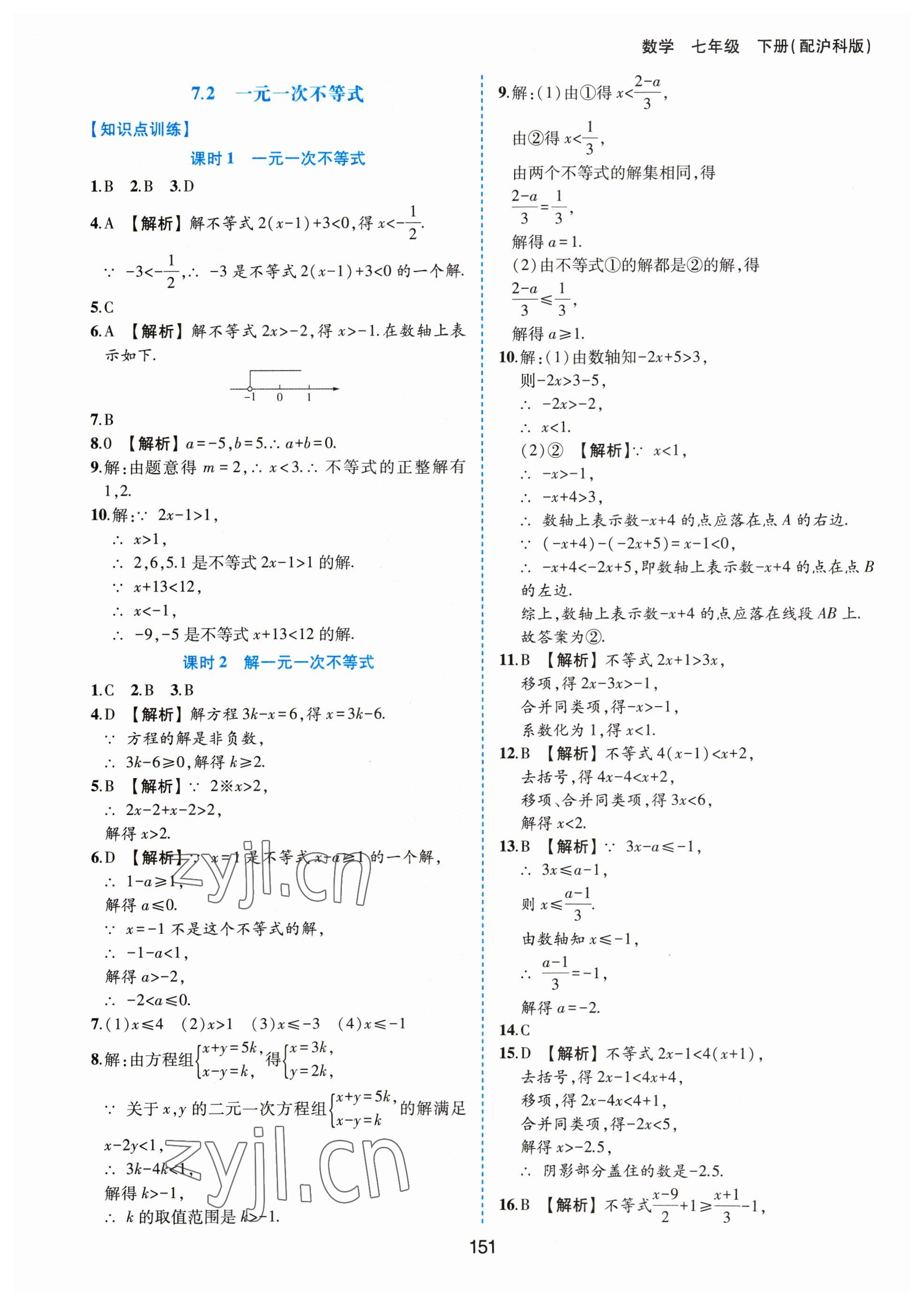 2023年新編基礎(chǔ)訓(xùn)練黃山書社七年級數(shù)學(xué)下冊滬科版 第7頁