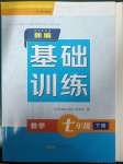 2023年新編基礎訓練黃山書社七年級數(shù)學下冊滬科版