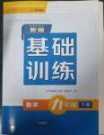 2023年新編基礎(chǔ)訓(xùn)練黃山書社九年級數(shù)學(xué)下冊滬科版