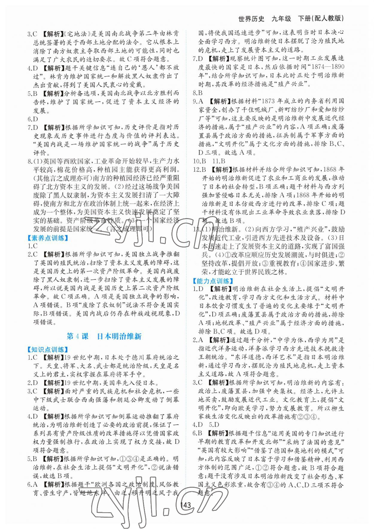 2023年新編基礎訓練黃山書社九年級歷史下冊人教版 第3頁
