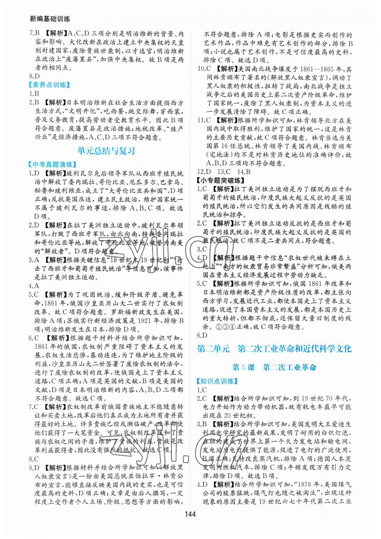 2023年新編基礎訓練黃山書社九年級歷史下冊人教版 第4頁