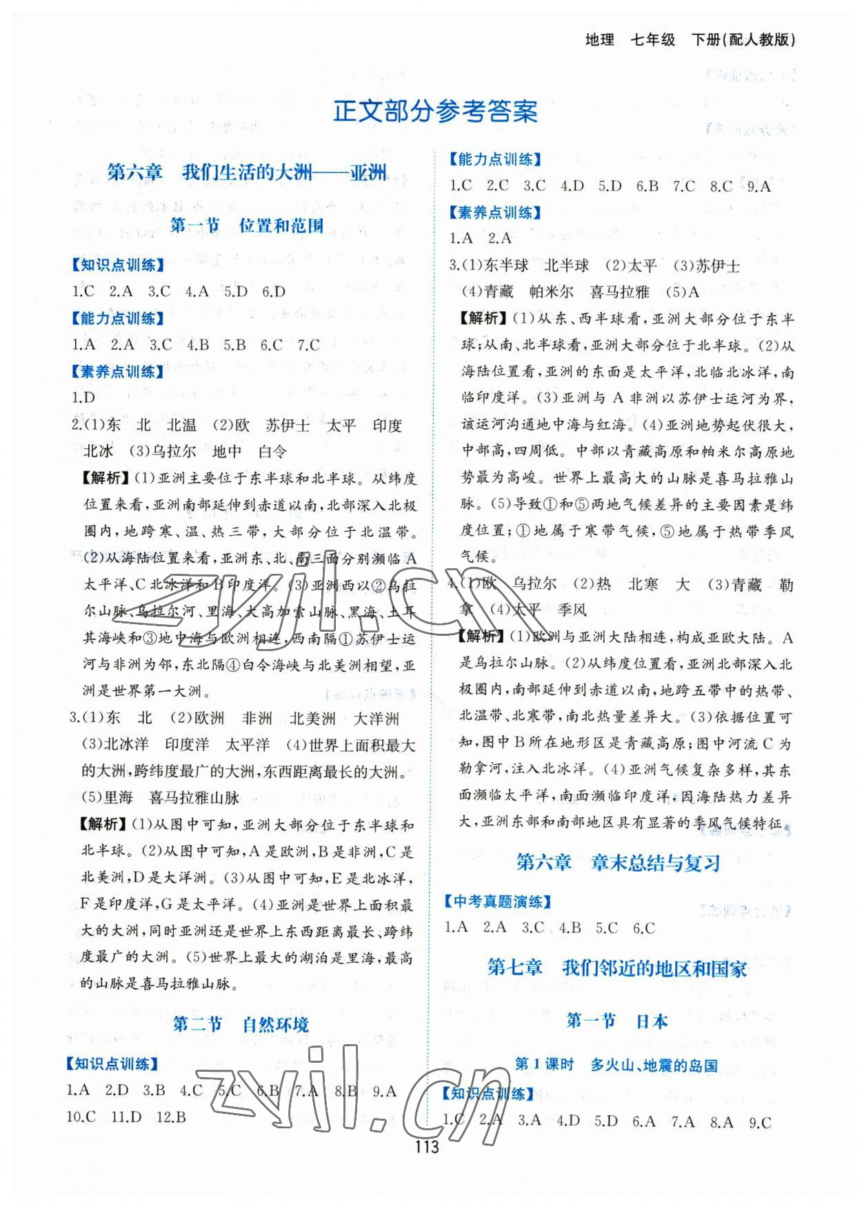 2023年新編基礎(chǔ)訓(xùn)練黃山書社七年級(jí)地理下冊人教版 第1頁