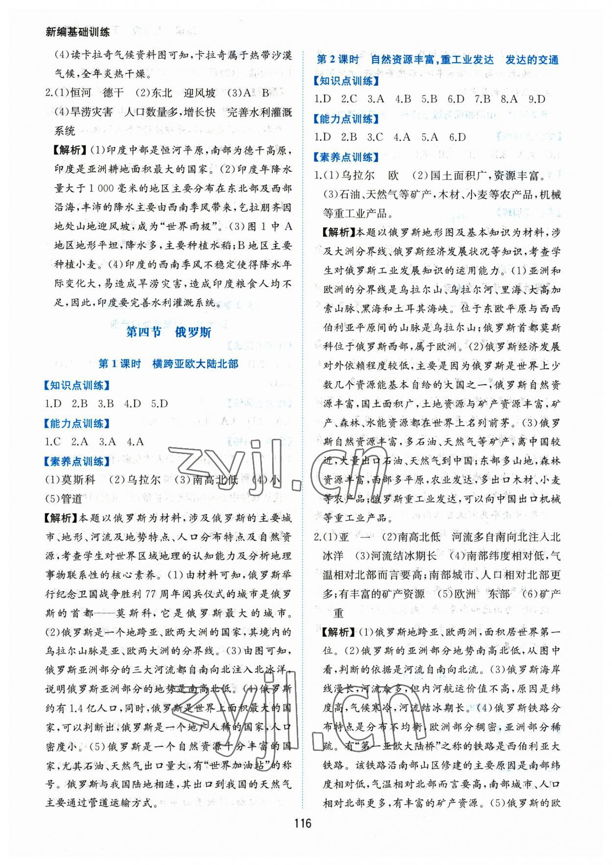 2023年新編基礎(chǔ)訓(xùn)練黃山書社七年級地理下冊人教版 第4頁