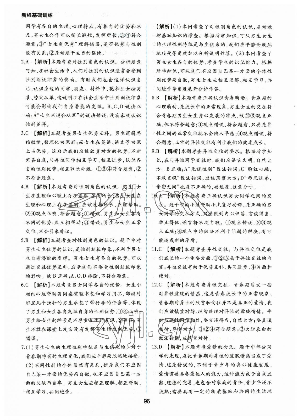 2023年新編基礎(chǔ)訓(xùn)練黃山書社七年級道德與法治下冊人教版 第4頁